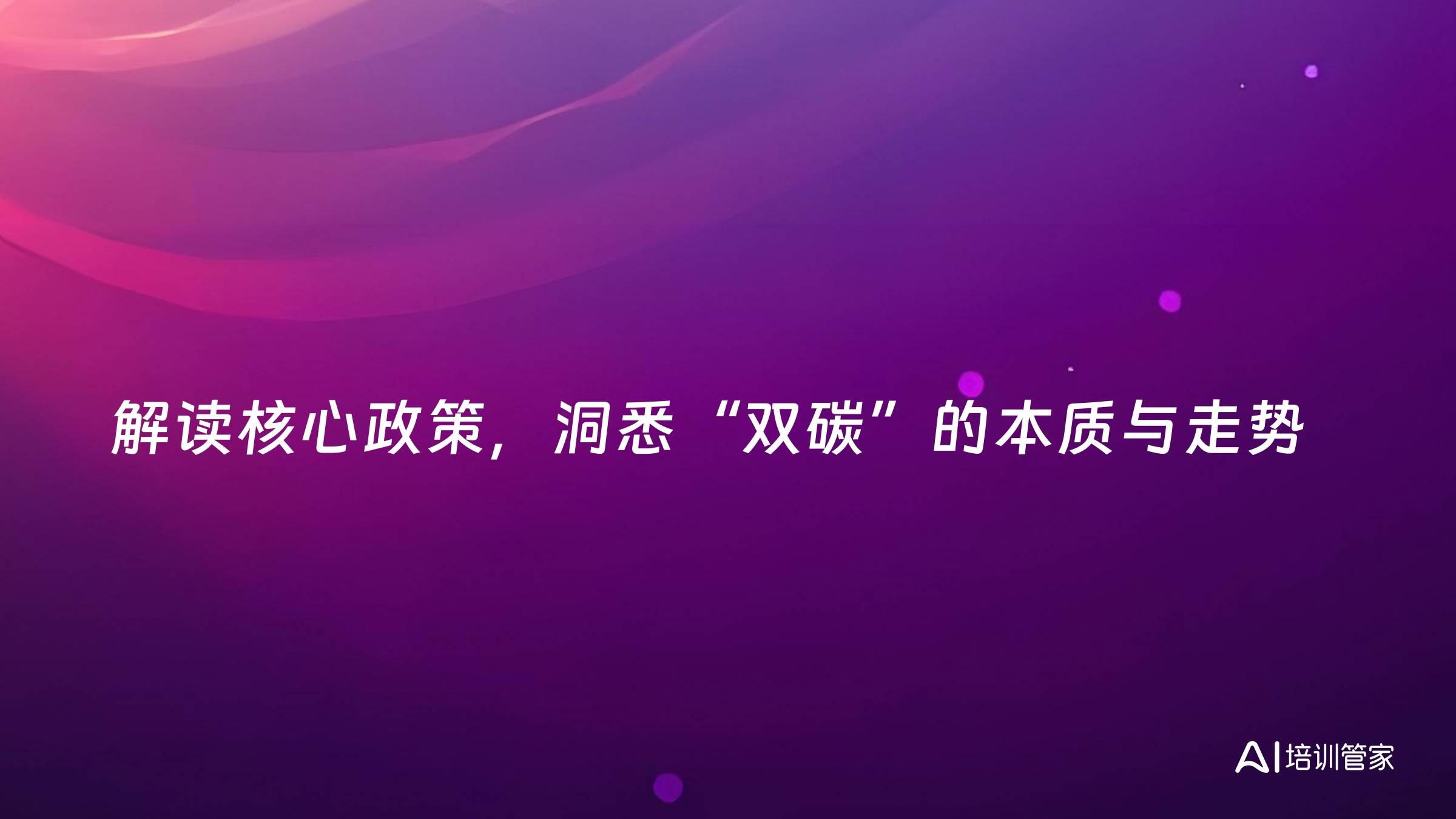 解读核心政策，洞悉“双碳”的本质与走势