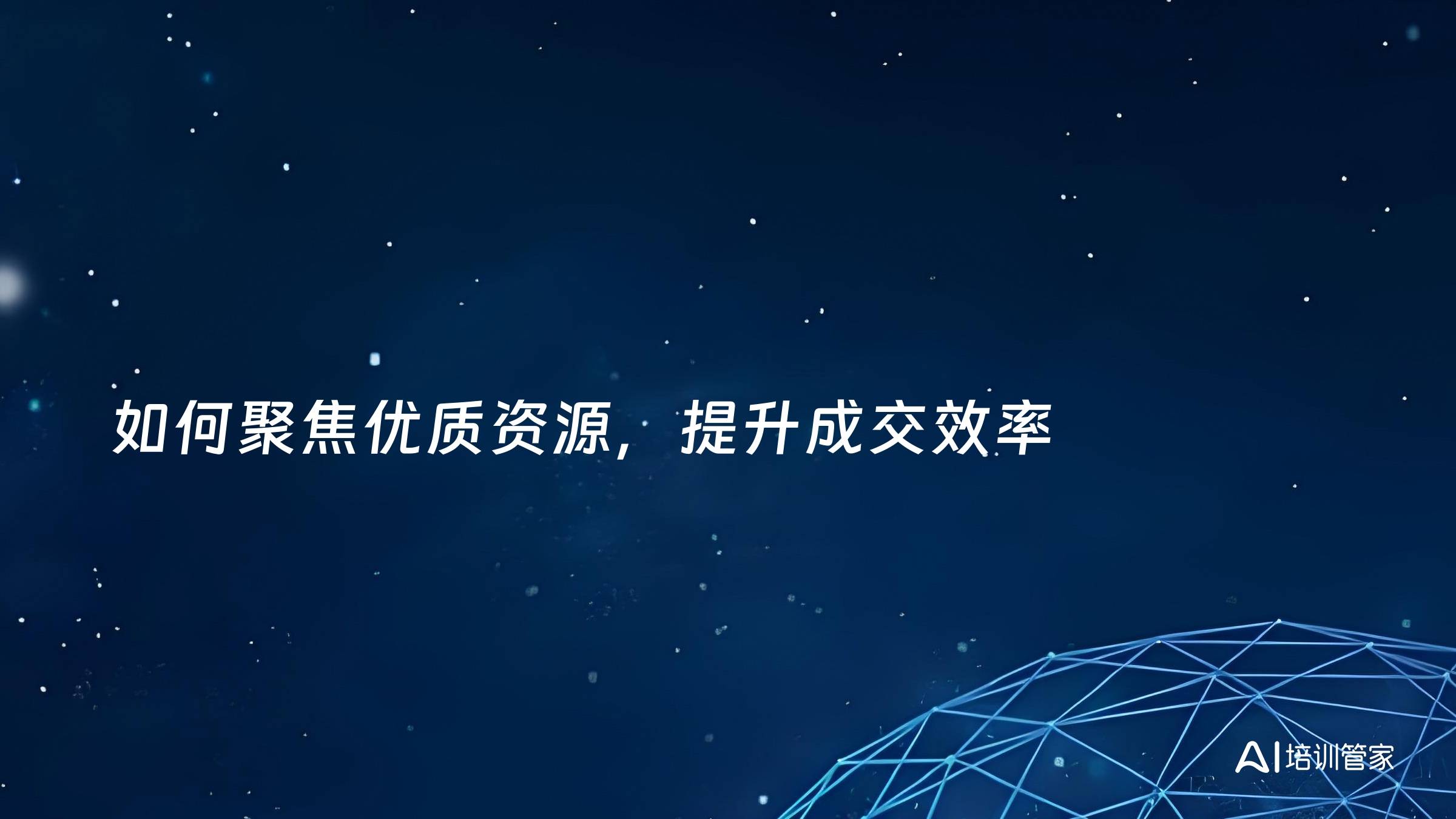 如何聚焦优质资源，提升成交效率
