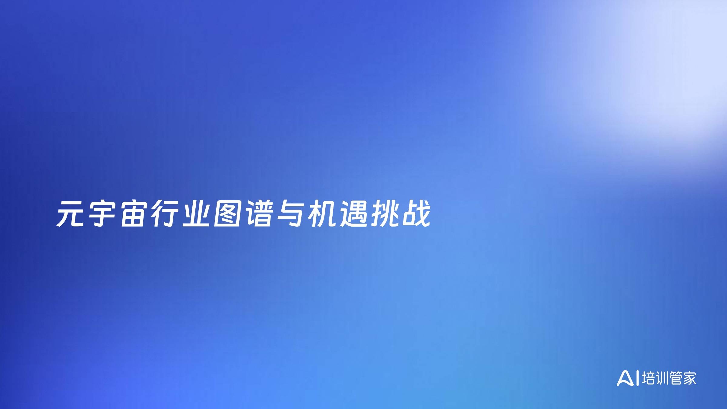 元宇宙行业图谱与机遇挑战