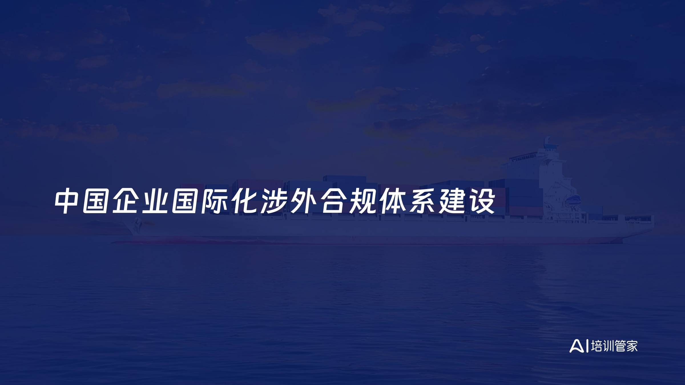 中国企业国际化涉外合规体系建设