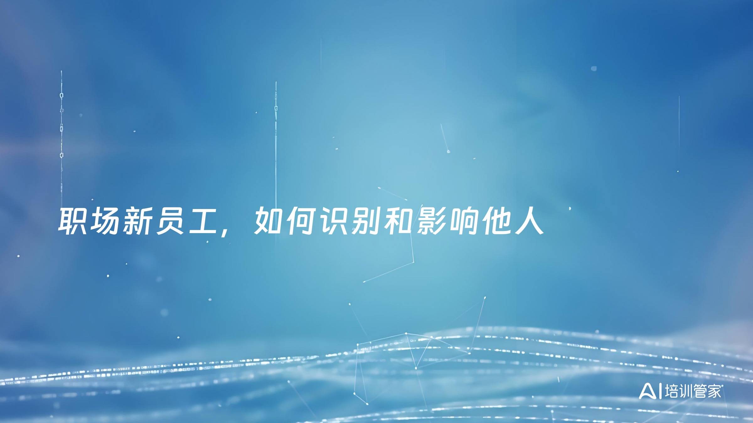 职场新员工，如何识别和影响他人