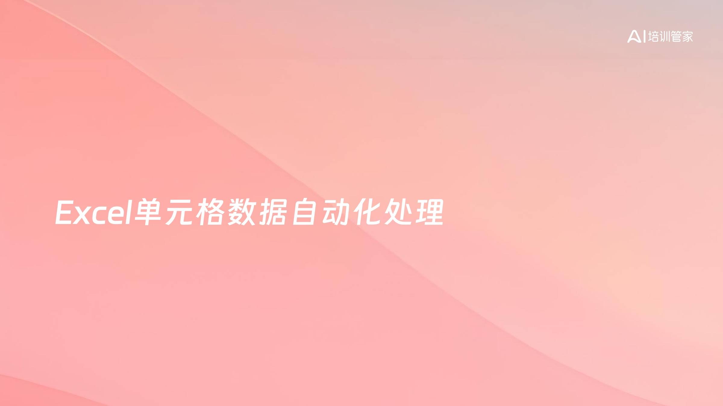 Excel单元格数据自动化处理