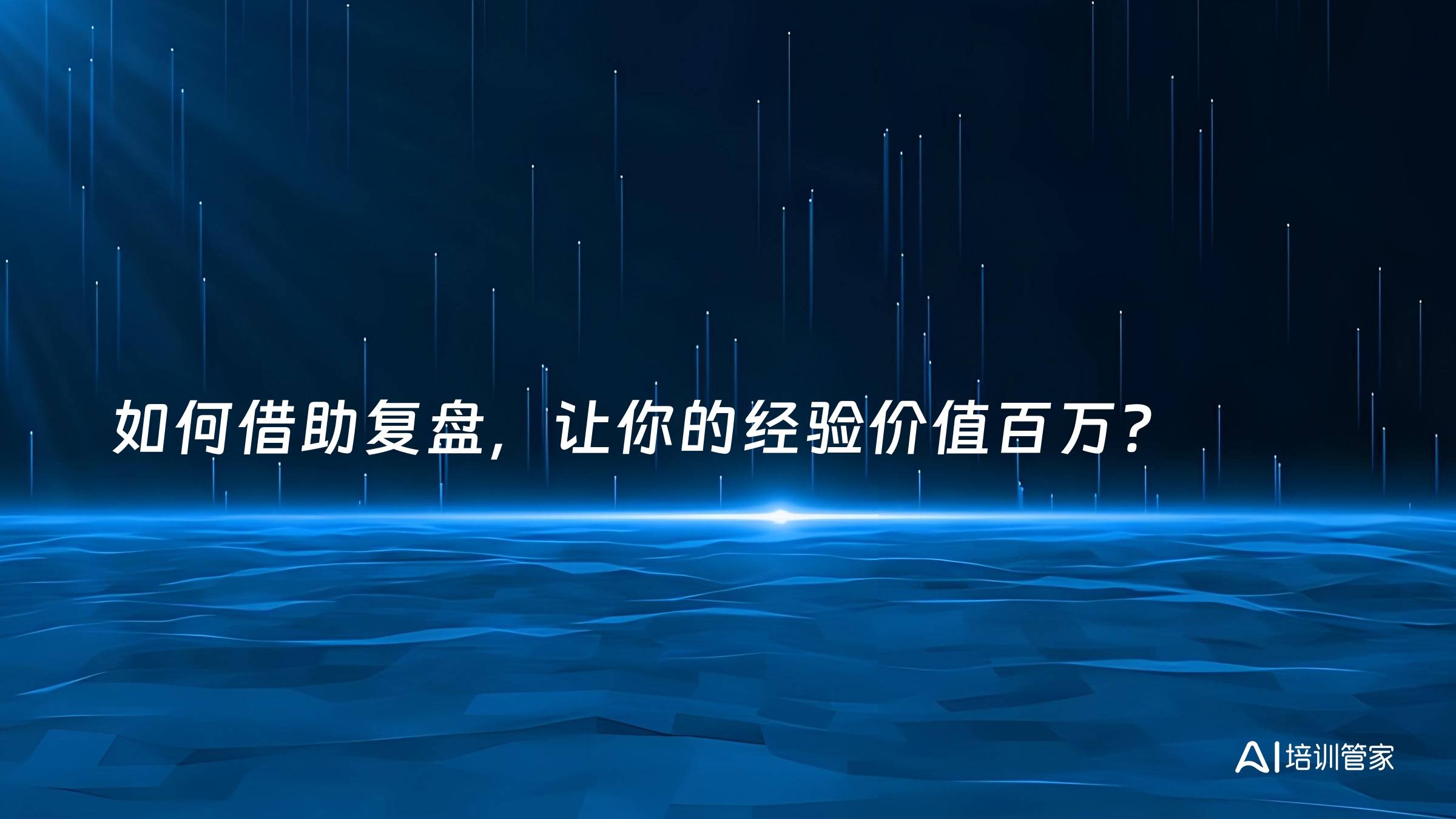 如何借助复盘，让你的经验价值百万？