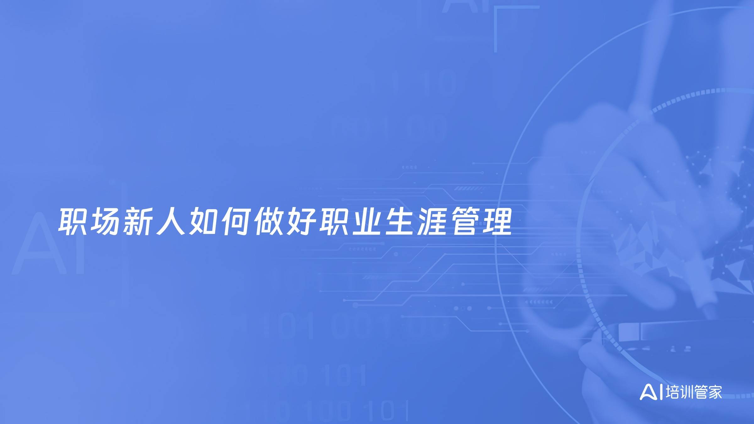 职场新人如何做好职业生涯管理