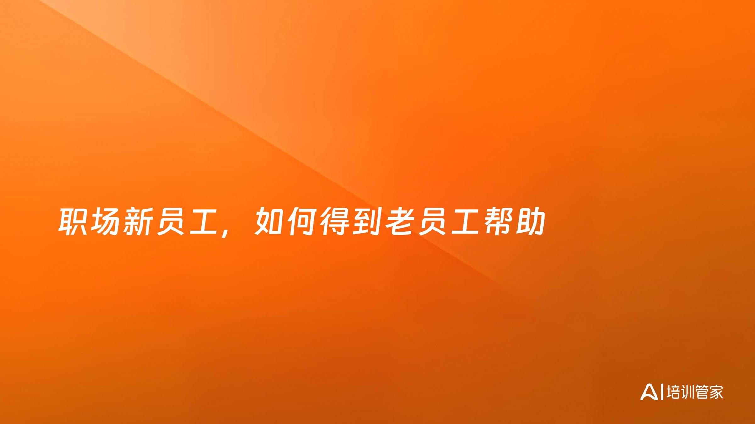 职场新员工，如何得到老员工帮助