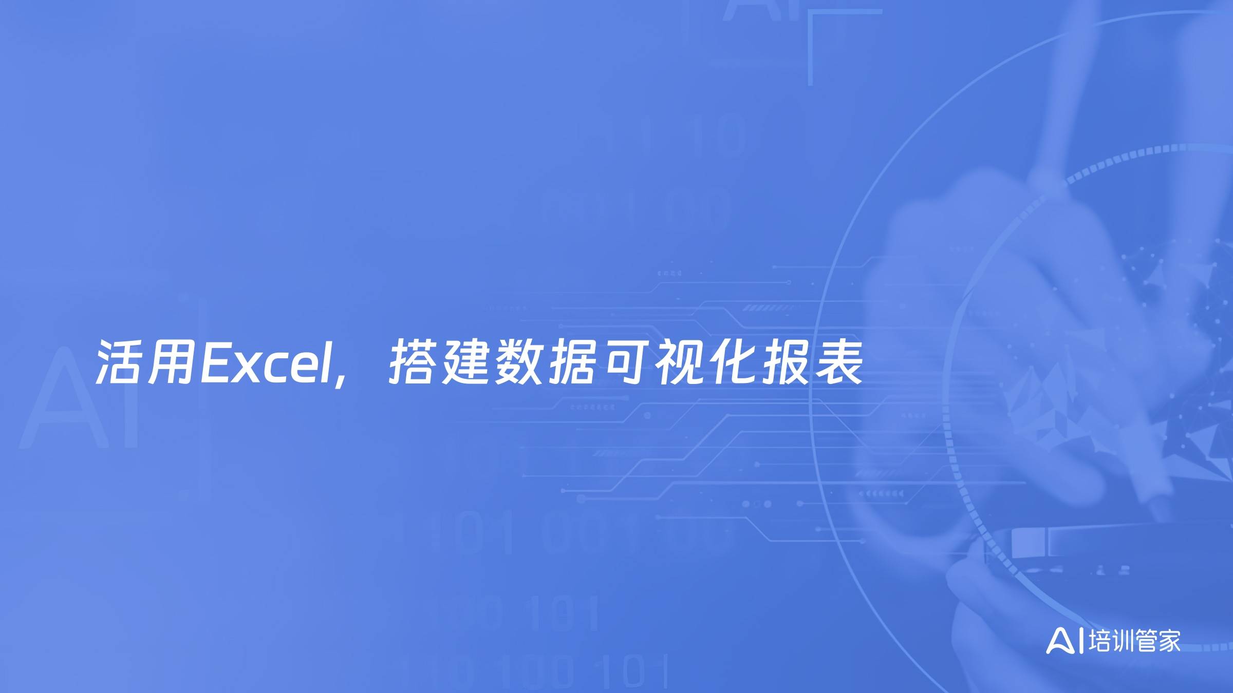 活用Excel，搭建数据可视化报表