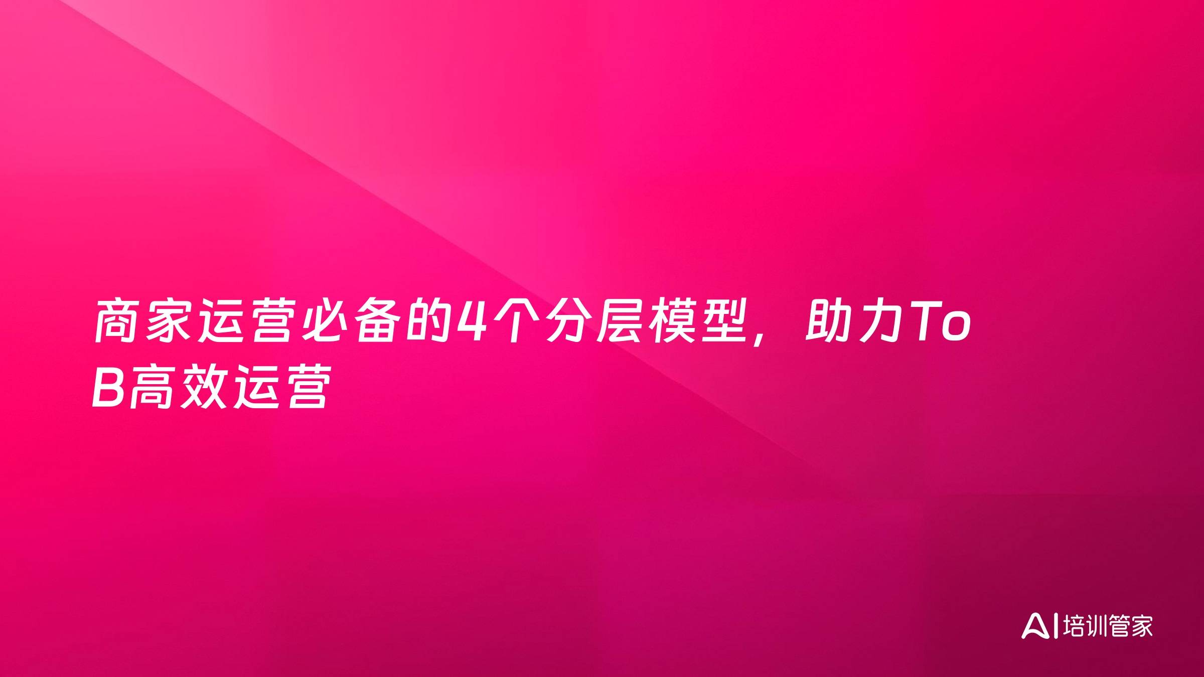 商家运营必备的4个分层模型，助力To B高效运营