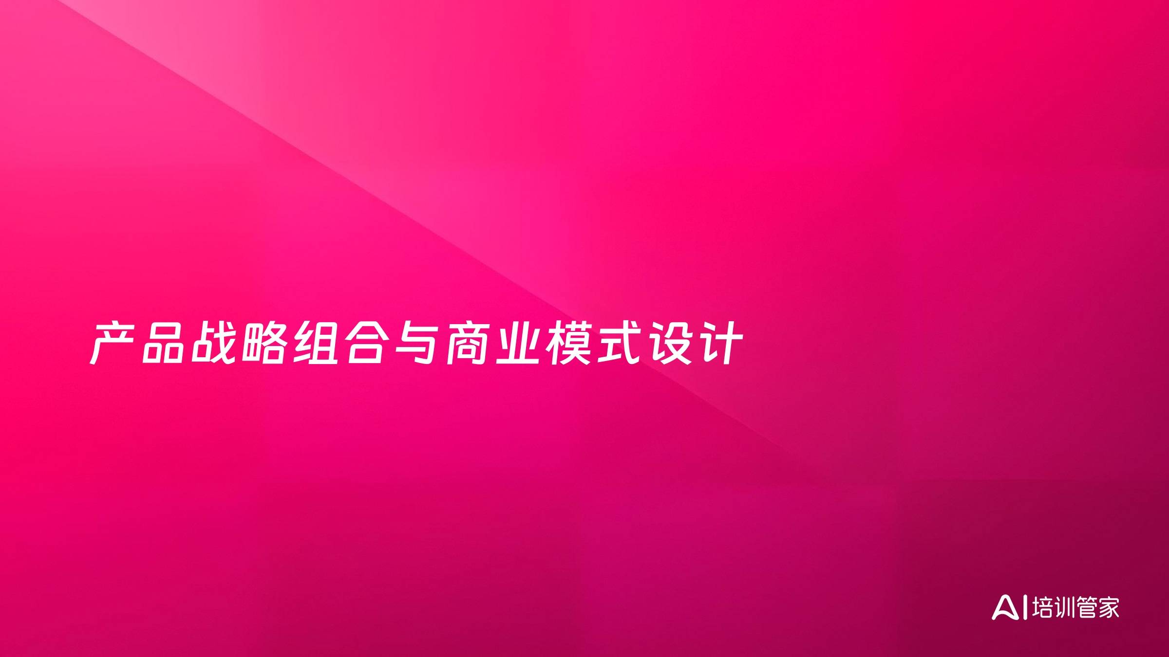 产品战略组合与商业模式设计
