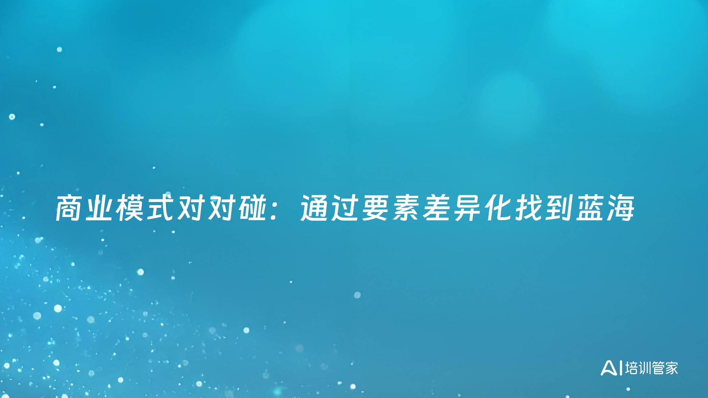 商业模式对对碰：通过要素差异化找到蓝海