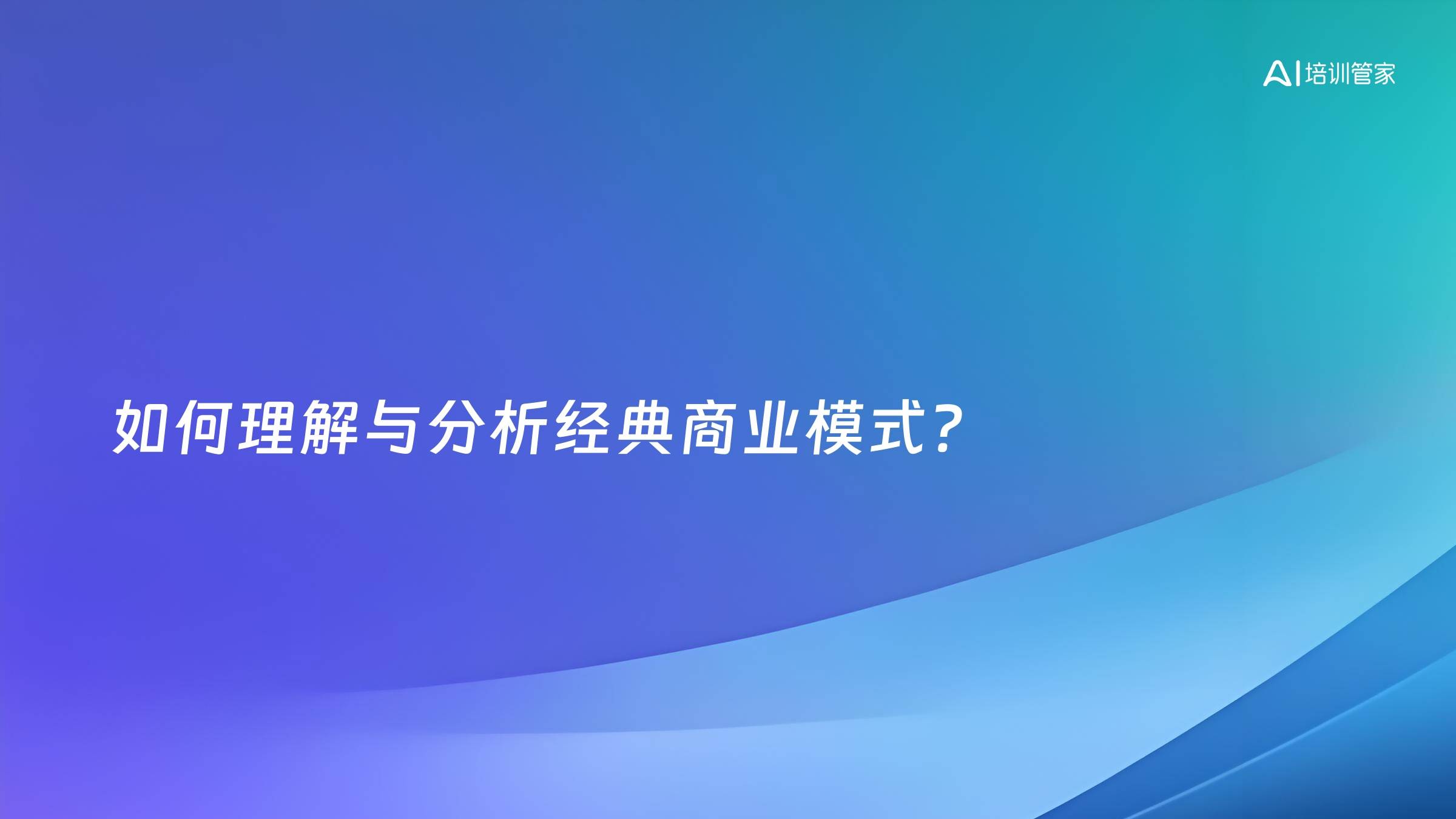 如何理解与分析经典商业模式？