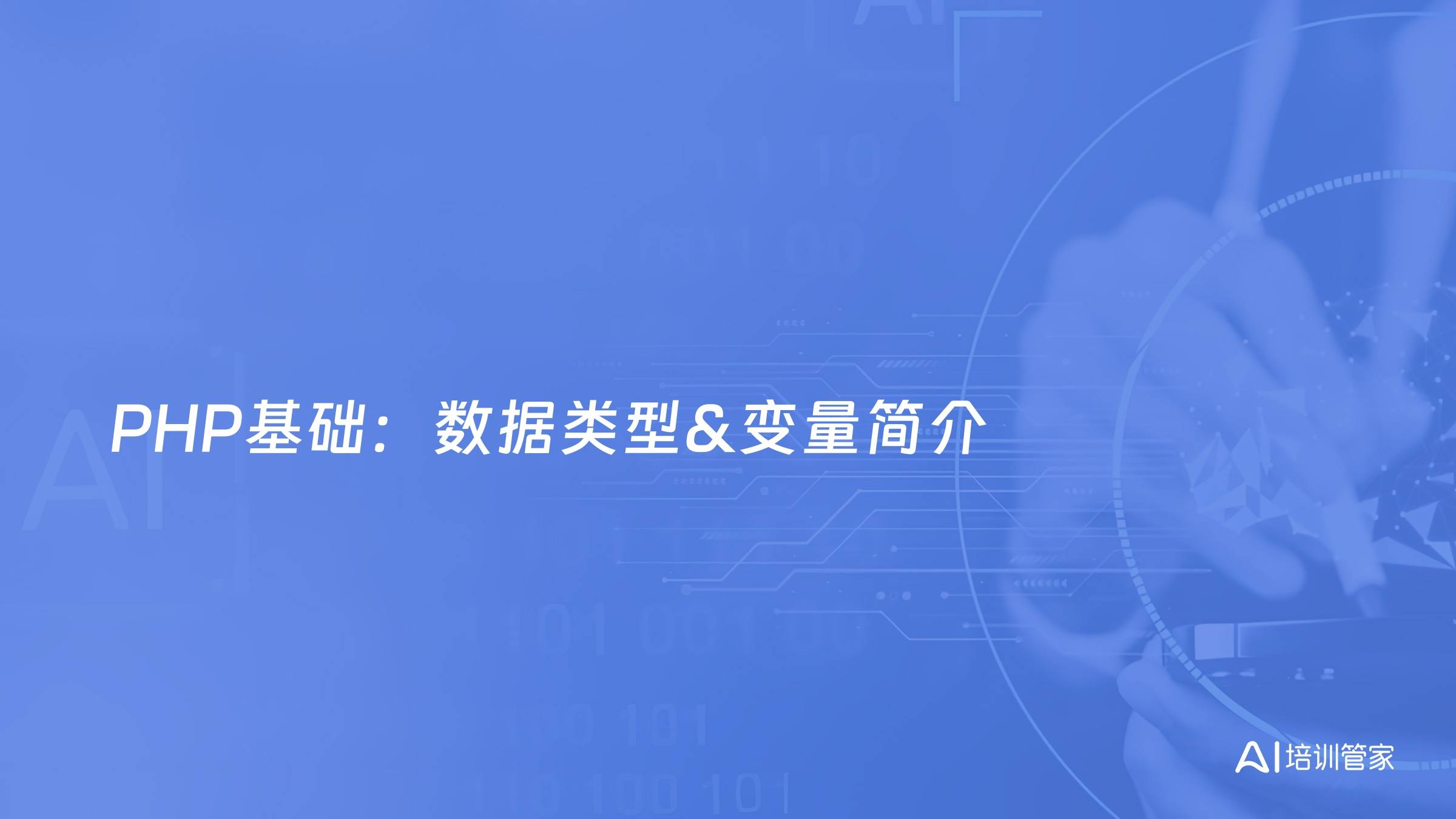 PHP基础：数据类型&变量简介
