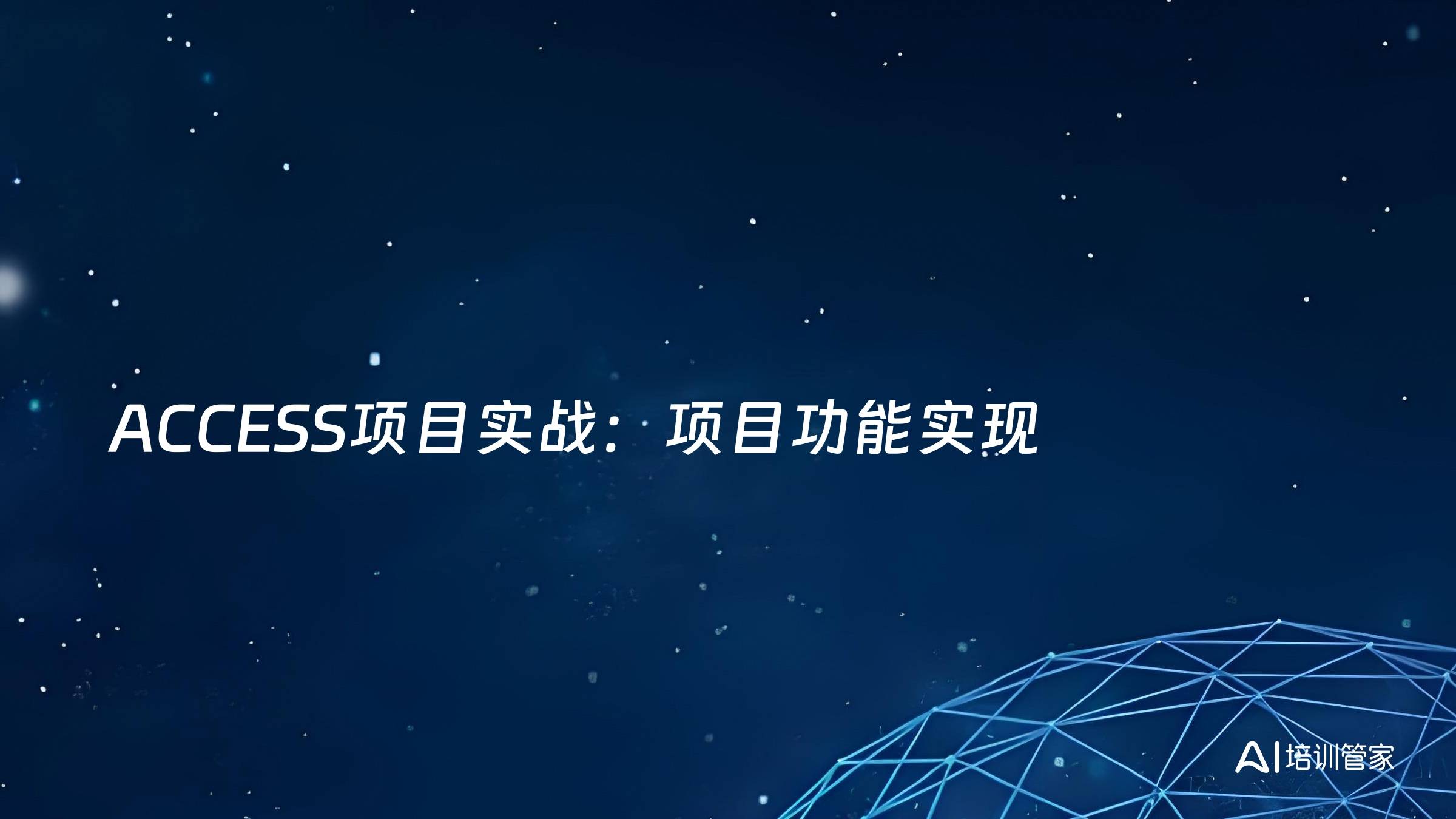 ACCESS项目实战：项目功能实现