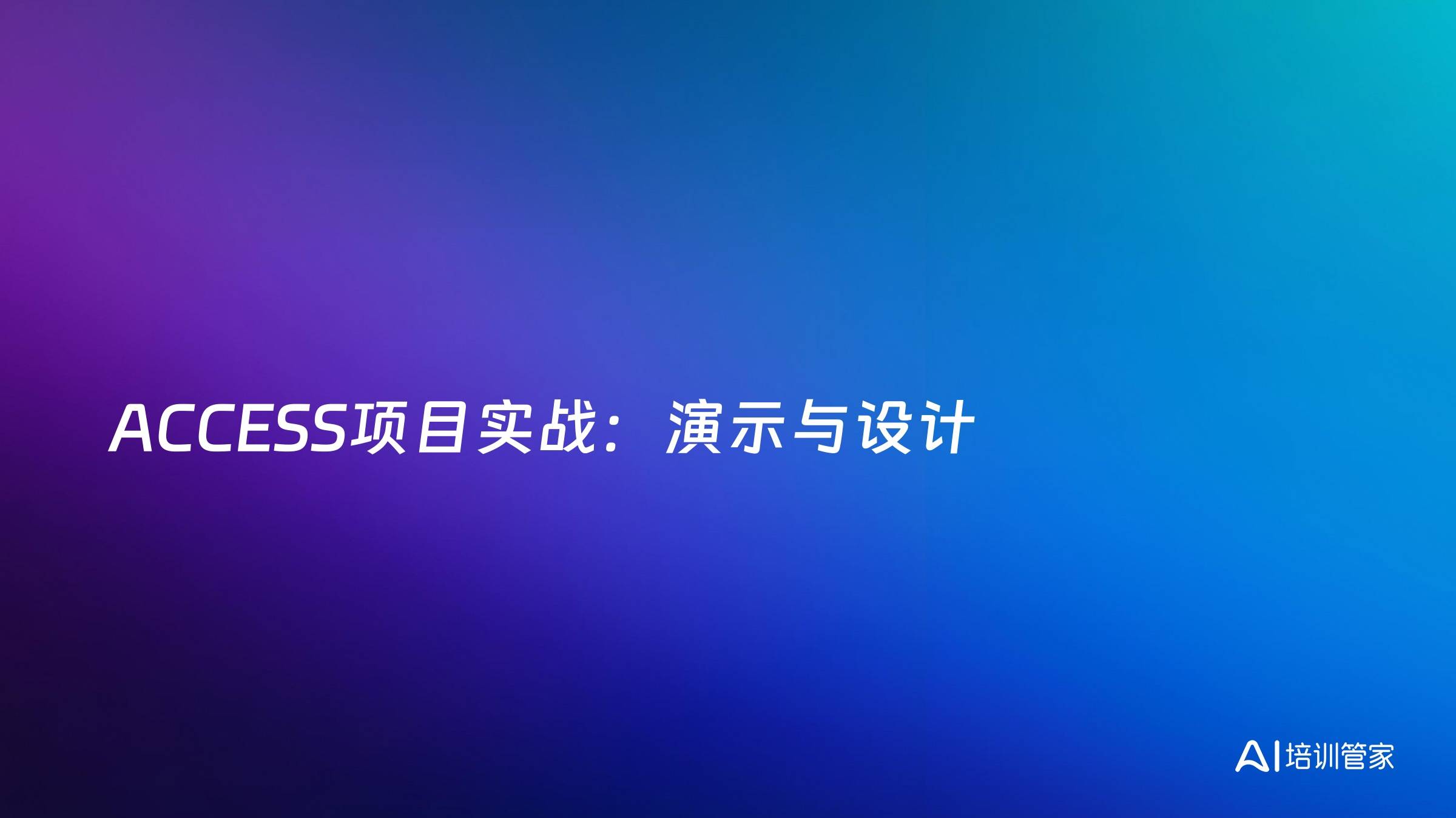 ACCESS项目实战：演示与设计