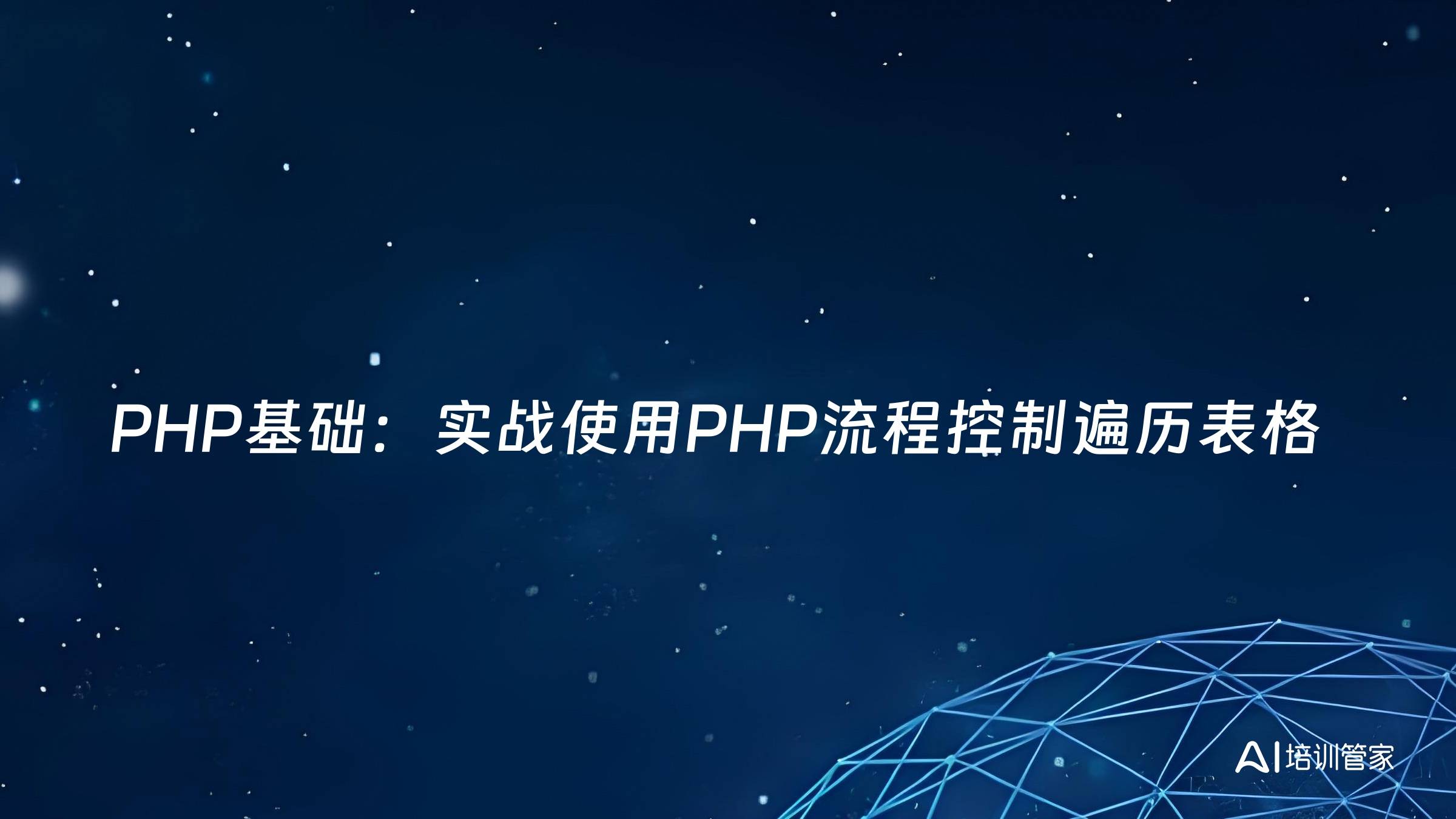 PHP基础：实战使用PHP流程控制遍历表格