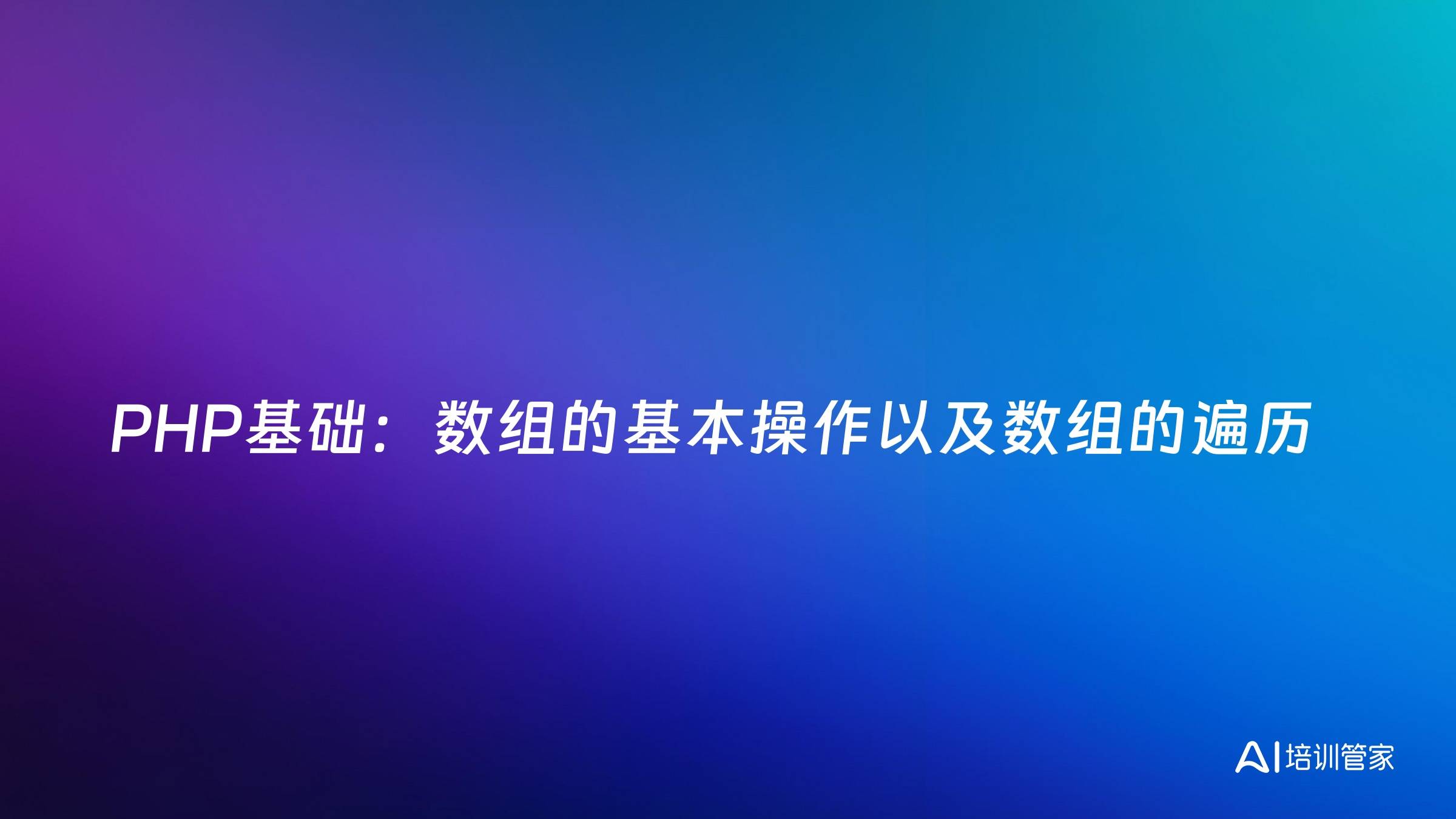 PHP基础：数组的基本操作以及数组的遍历