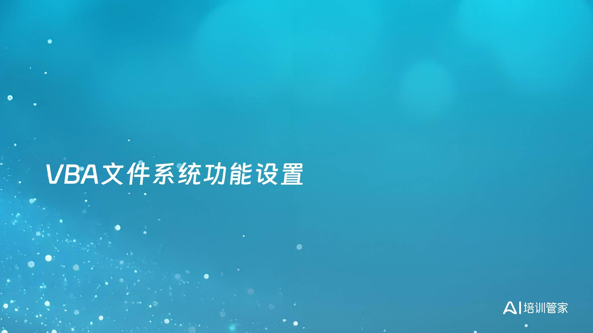 VBA文件系统功能设置