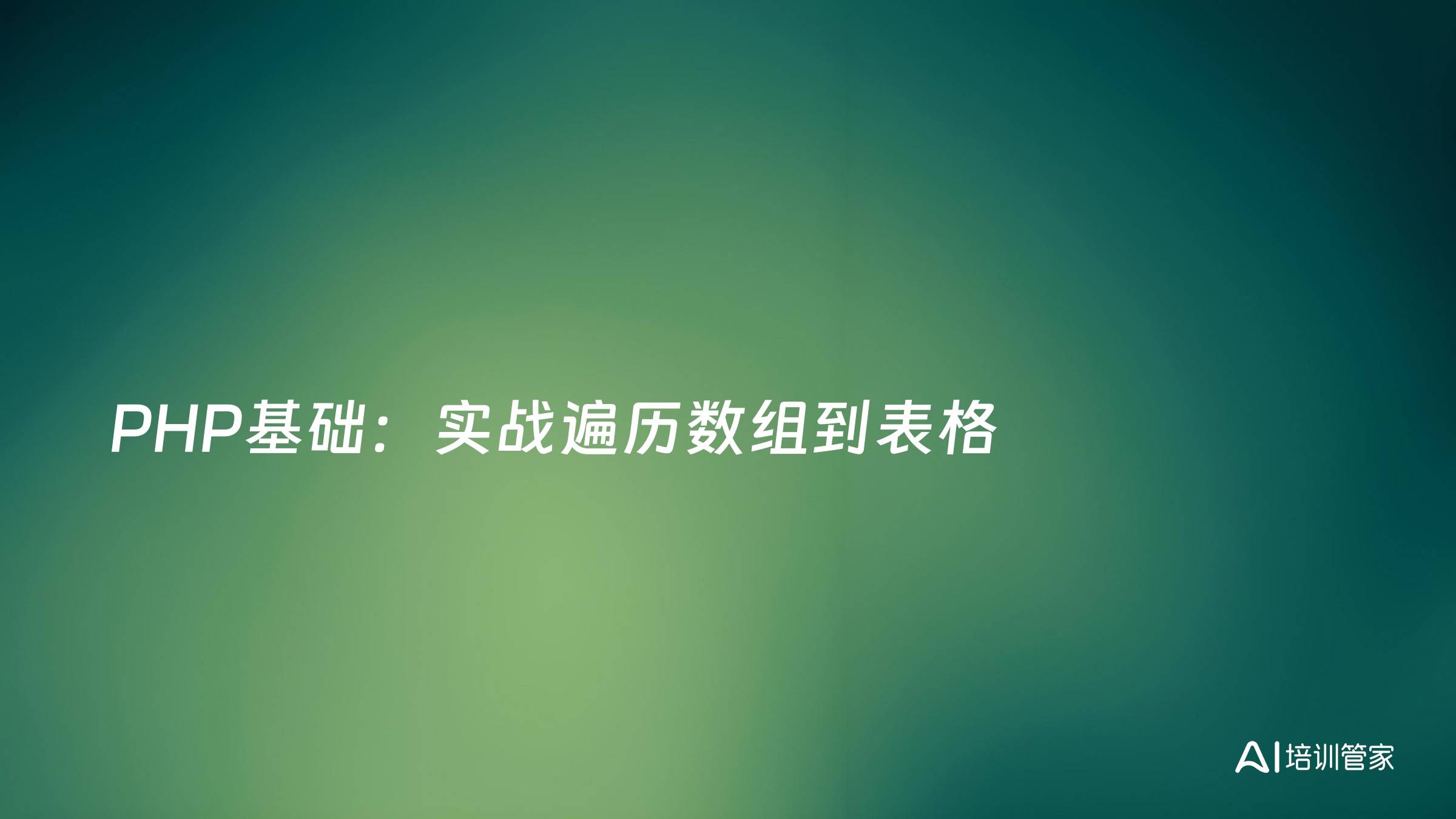 PHP基础：实战遍历数组到表格