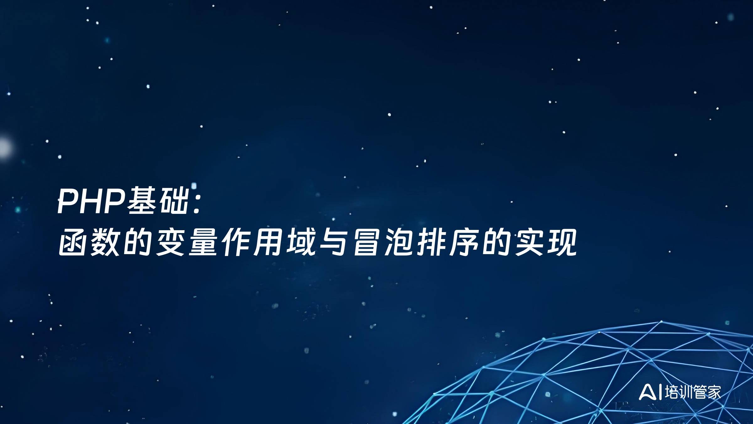 PHP基础：函数的变量作用域与冒泡排序的实现