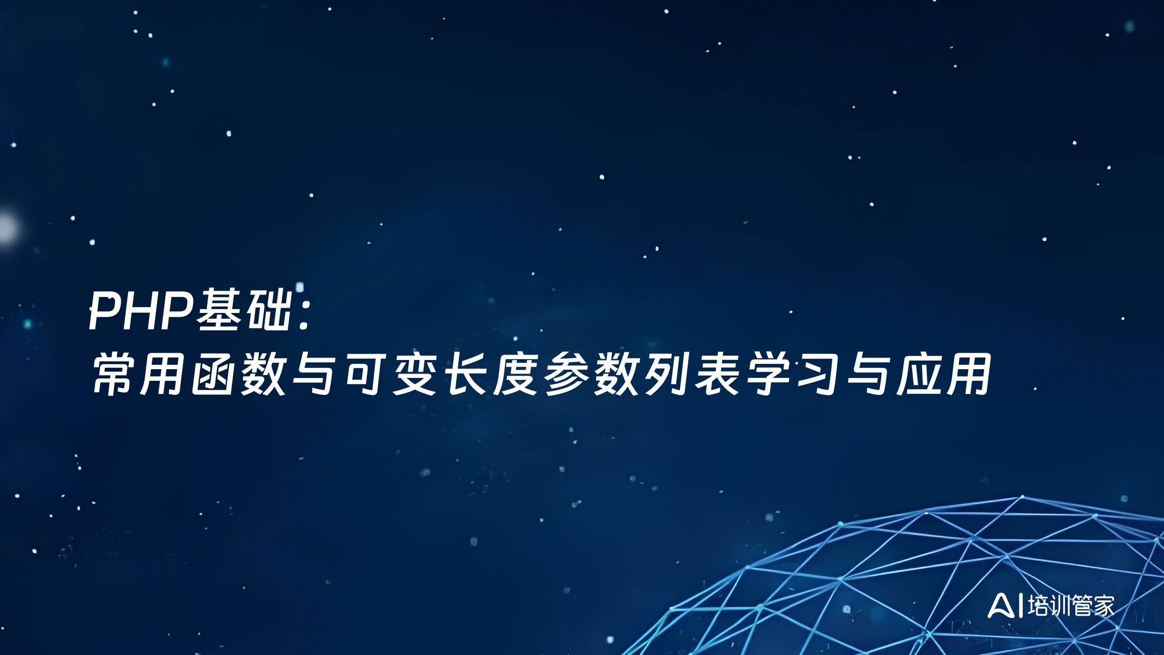 PHP基础：常用函数与可变长度参数列表学习与应用