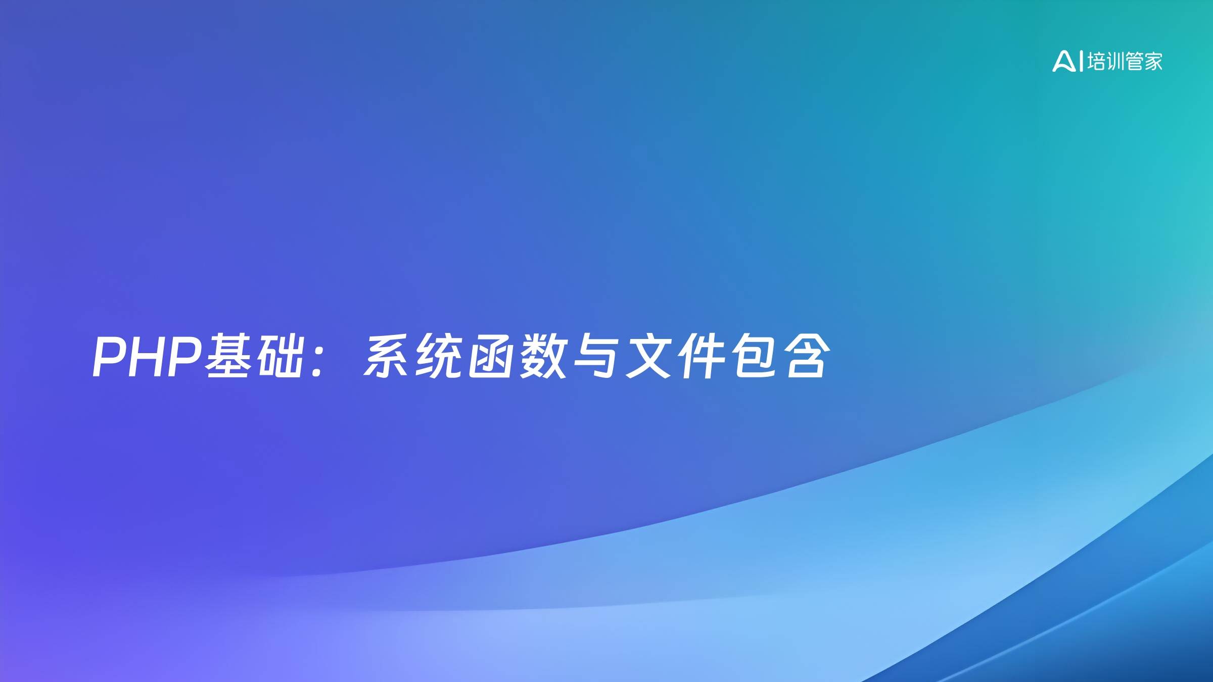 PHP基础：系统函数与文件包含