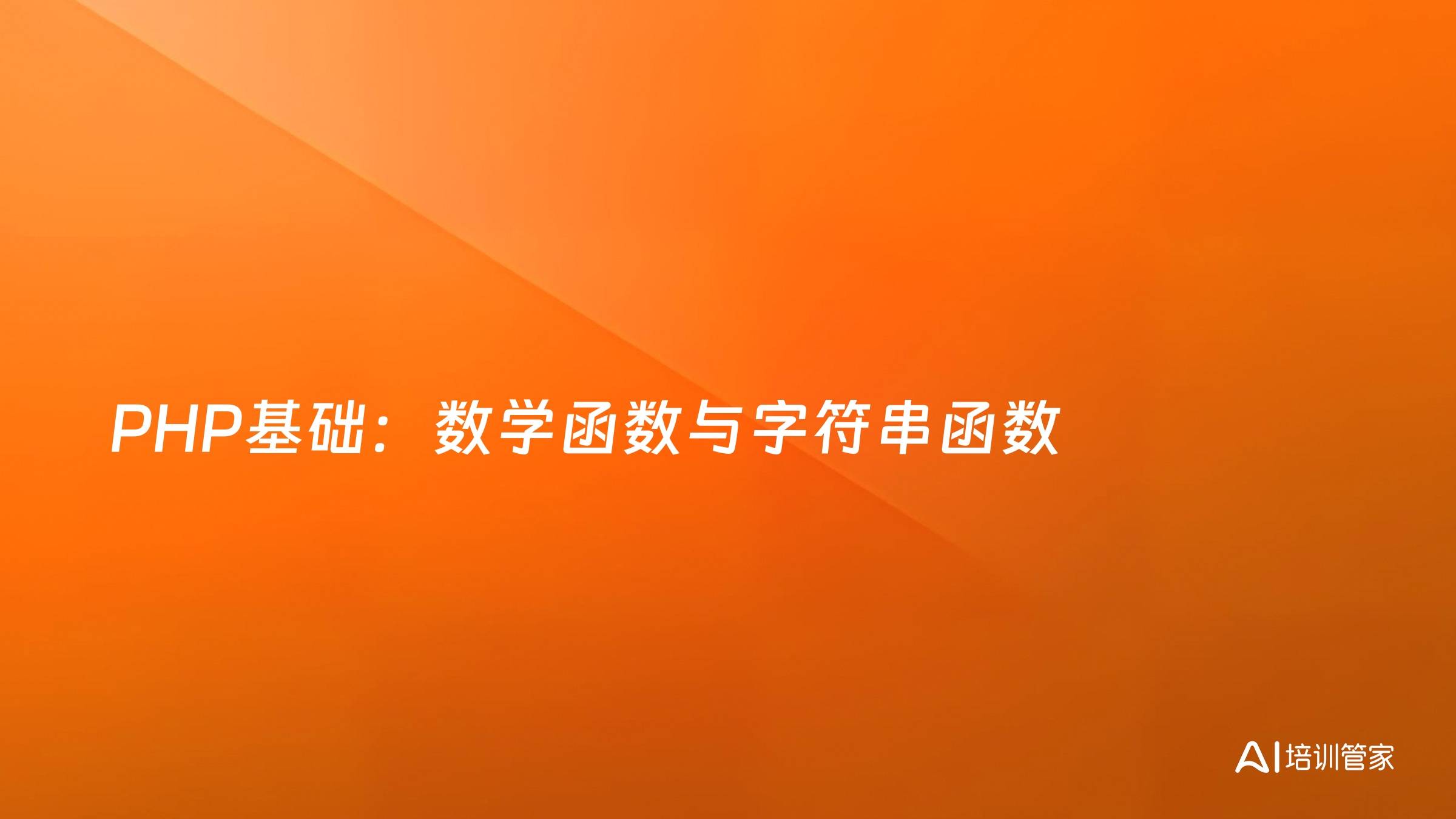 PHP基础：数学函数与字符串函数