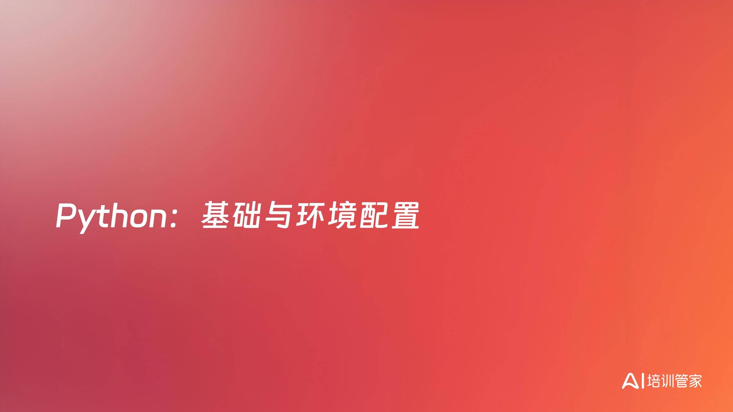 Python：基础与环境配置