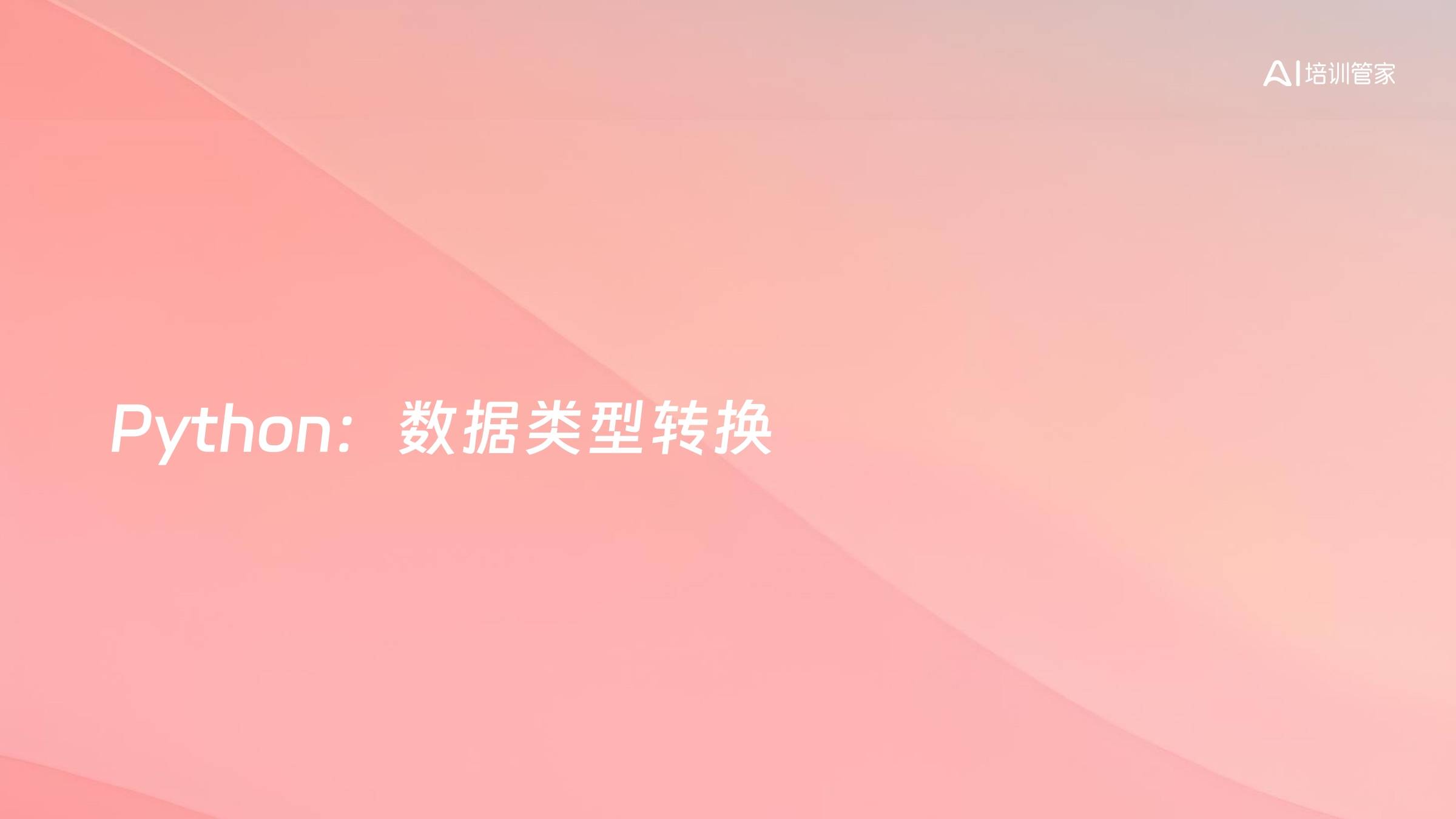 Python：数据类型转换