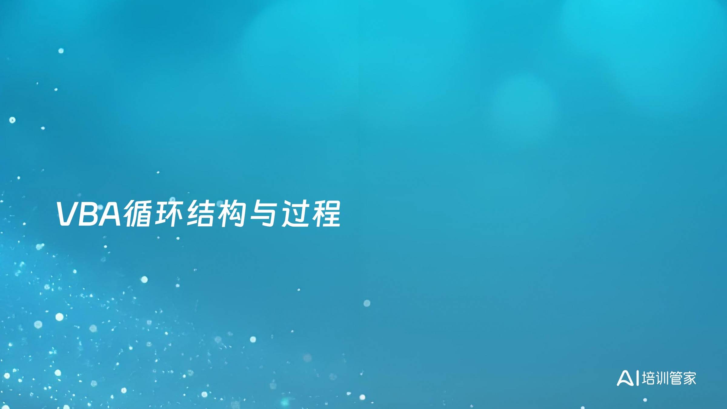 VBA循环结构与过程