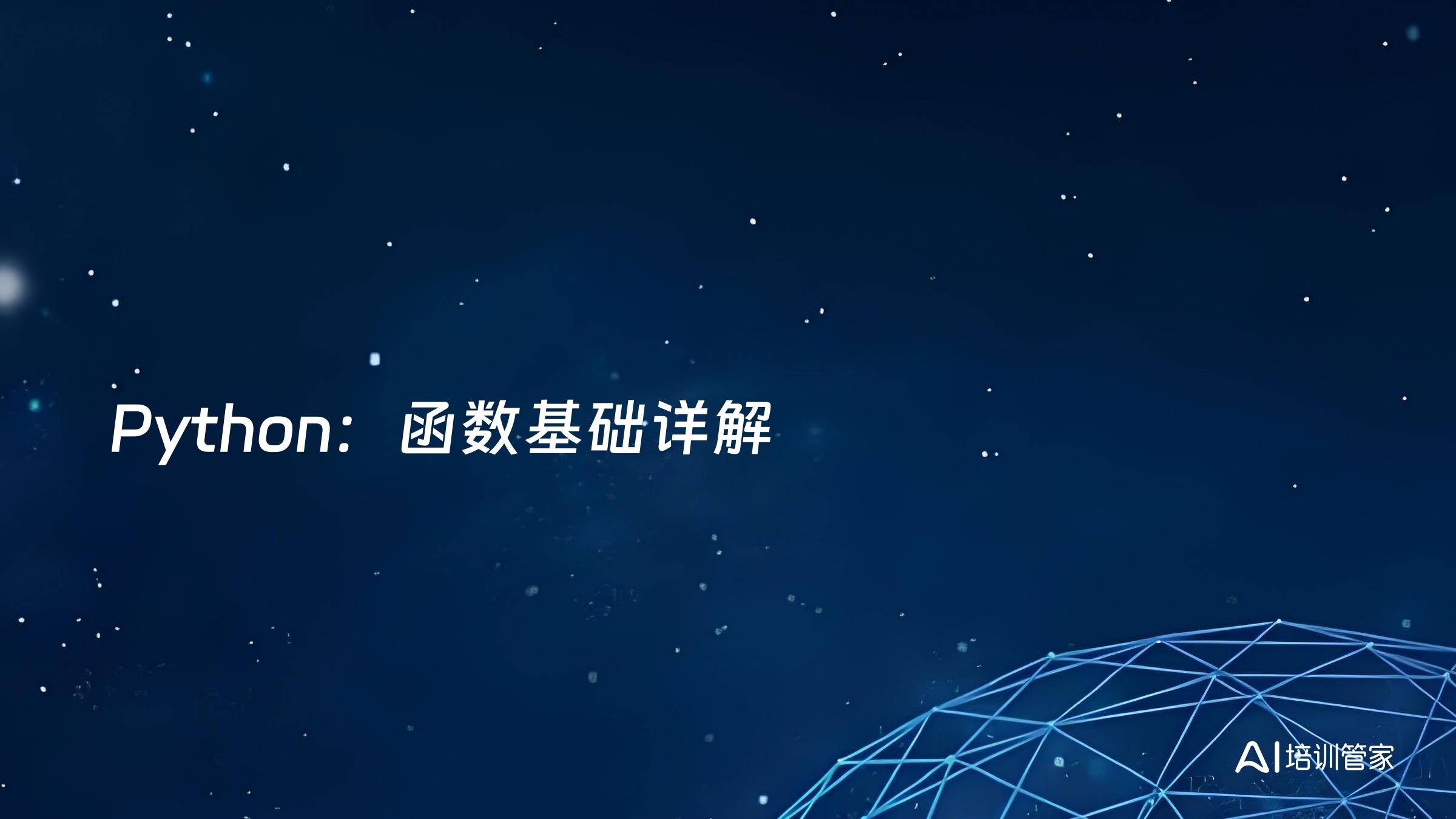 Python：函数基础详解