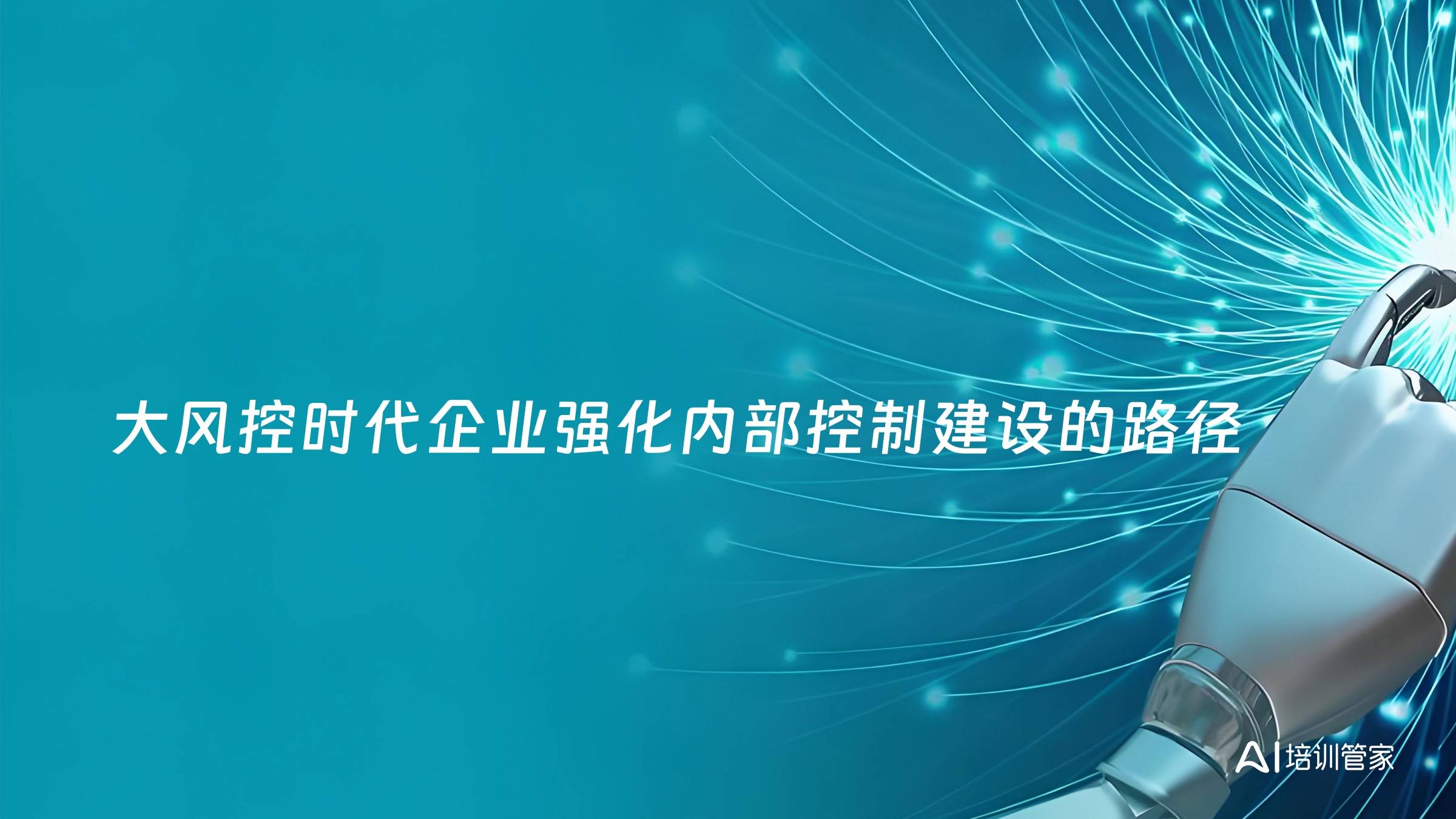 大风控时代企业强化内部控制建设的路径