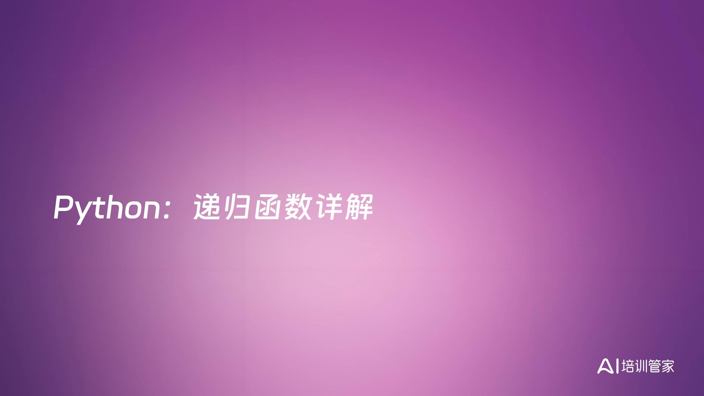 Python：递归函数详解