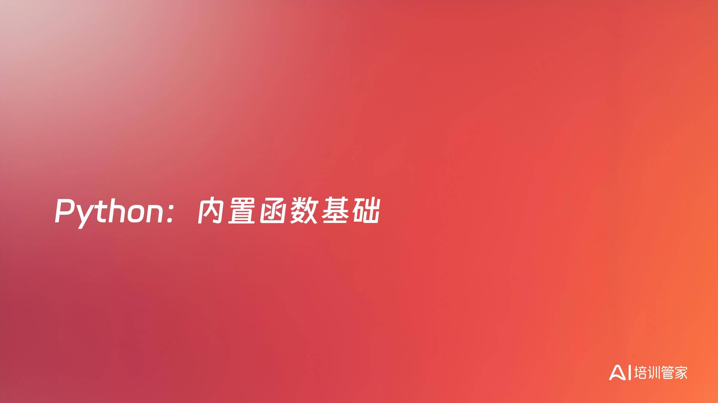 Python：内置函数基础