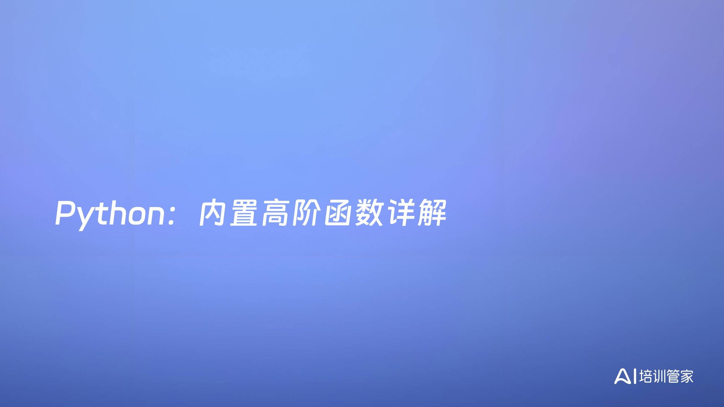 Python：内置高阶函数详解