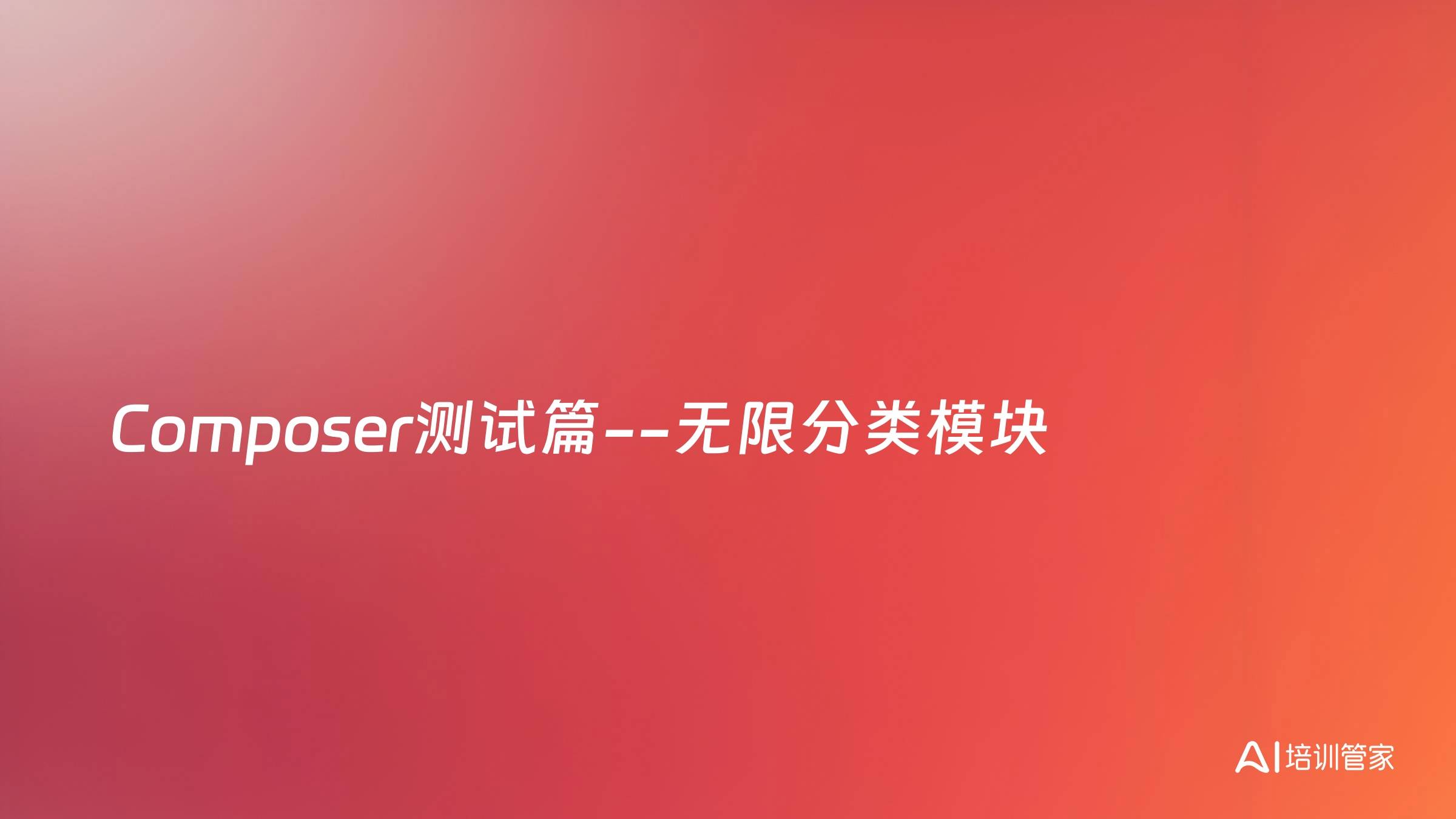 Composer测试篇--无限分类模块