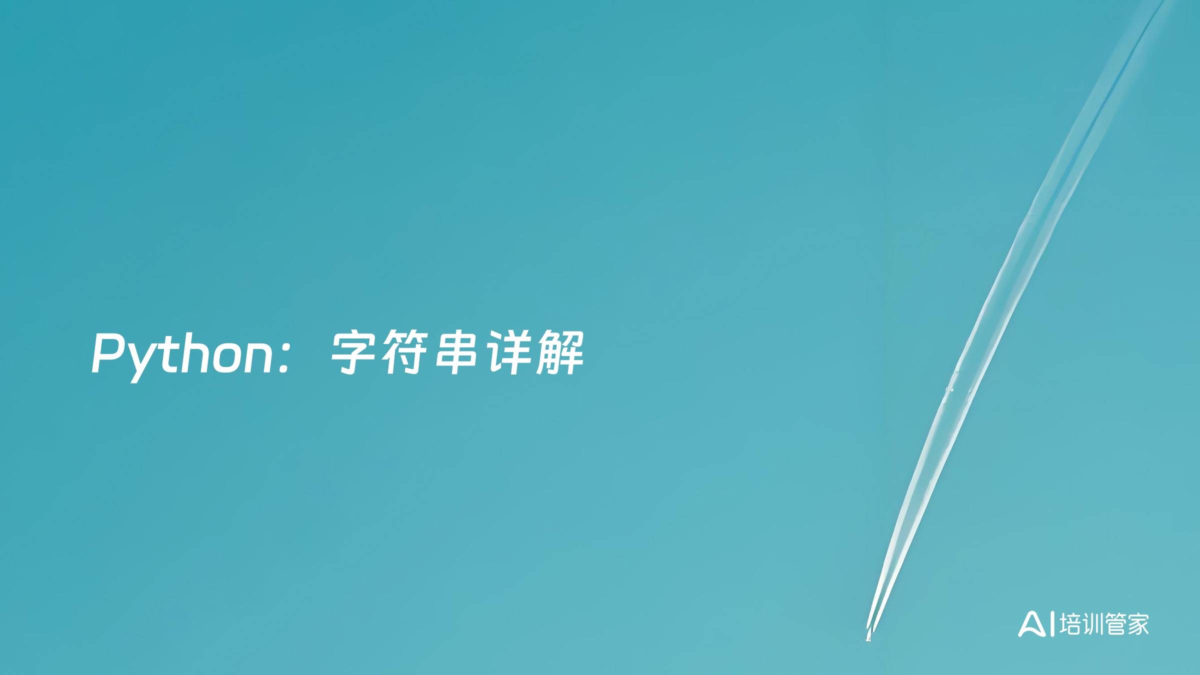 Python：字符串详解