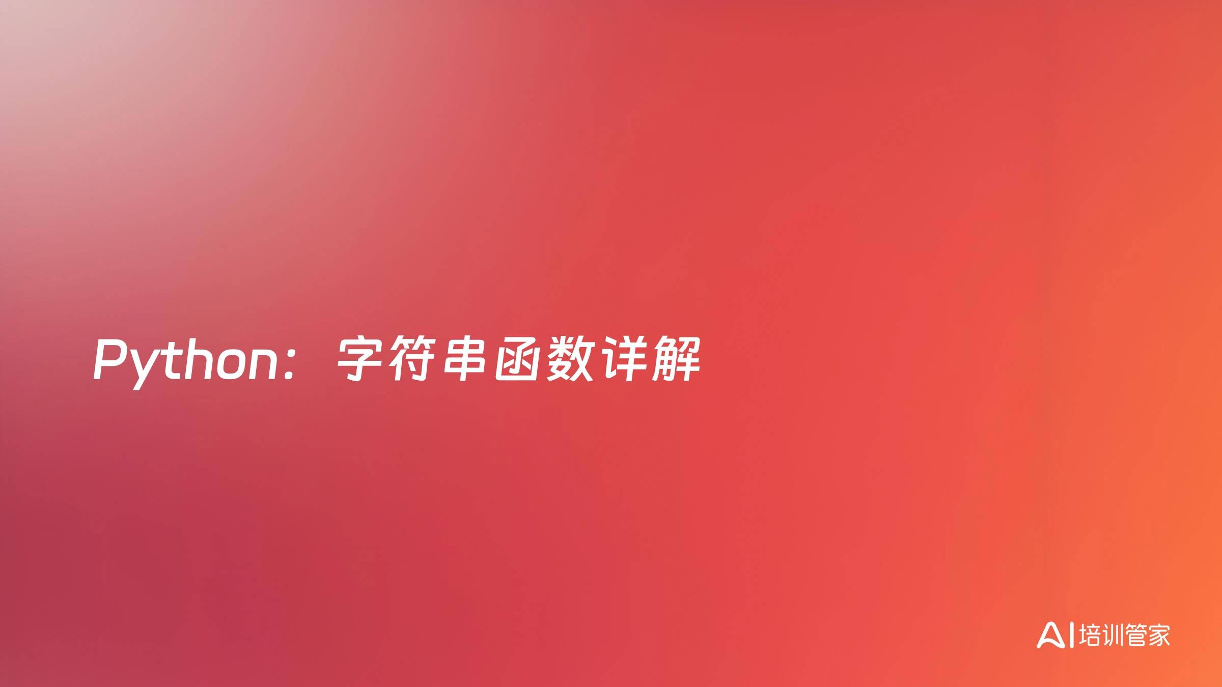 Python：字符串函数详解