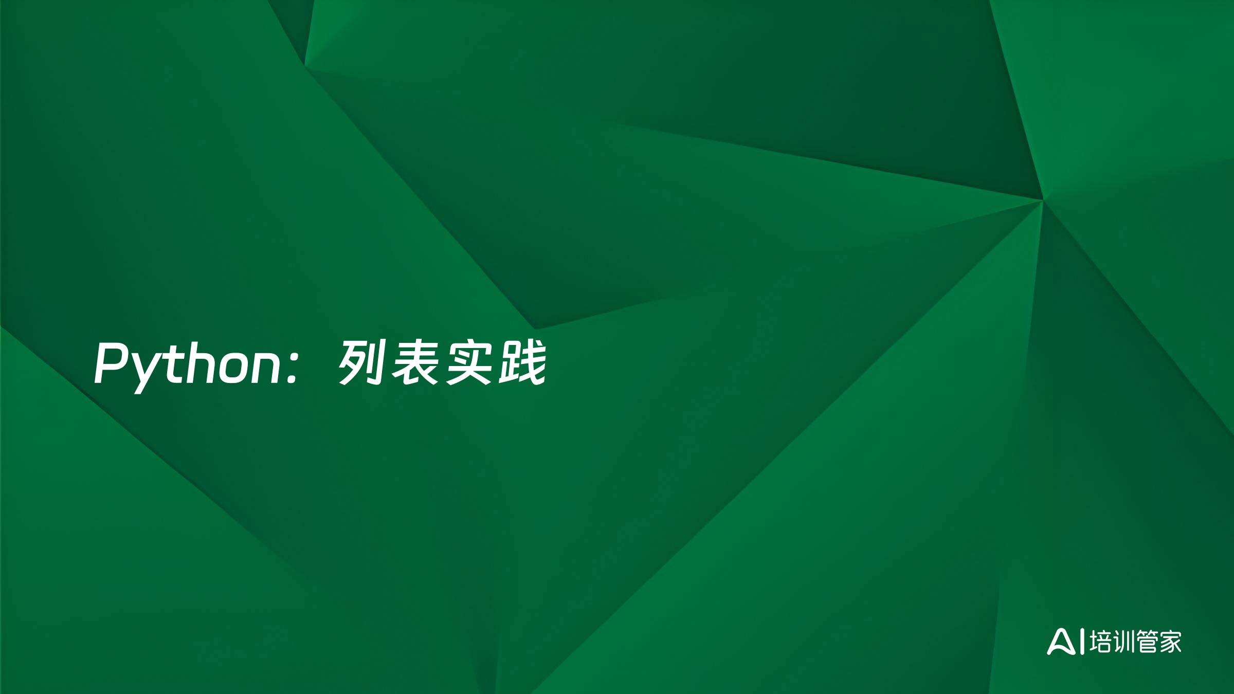 Python：列表实践