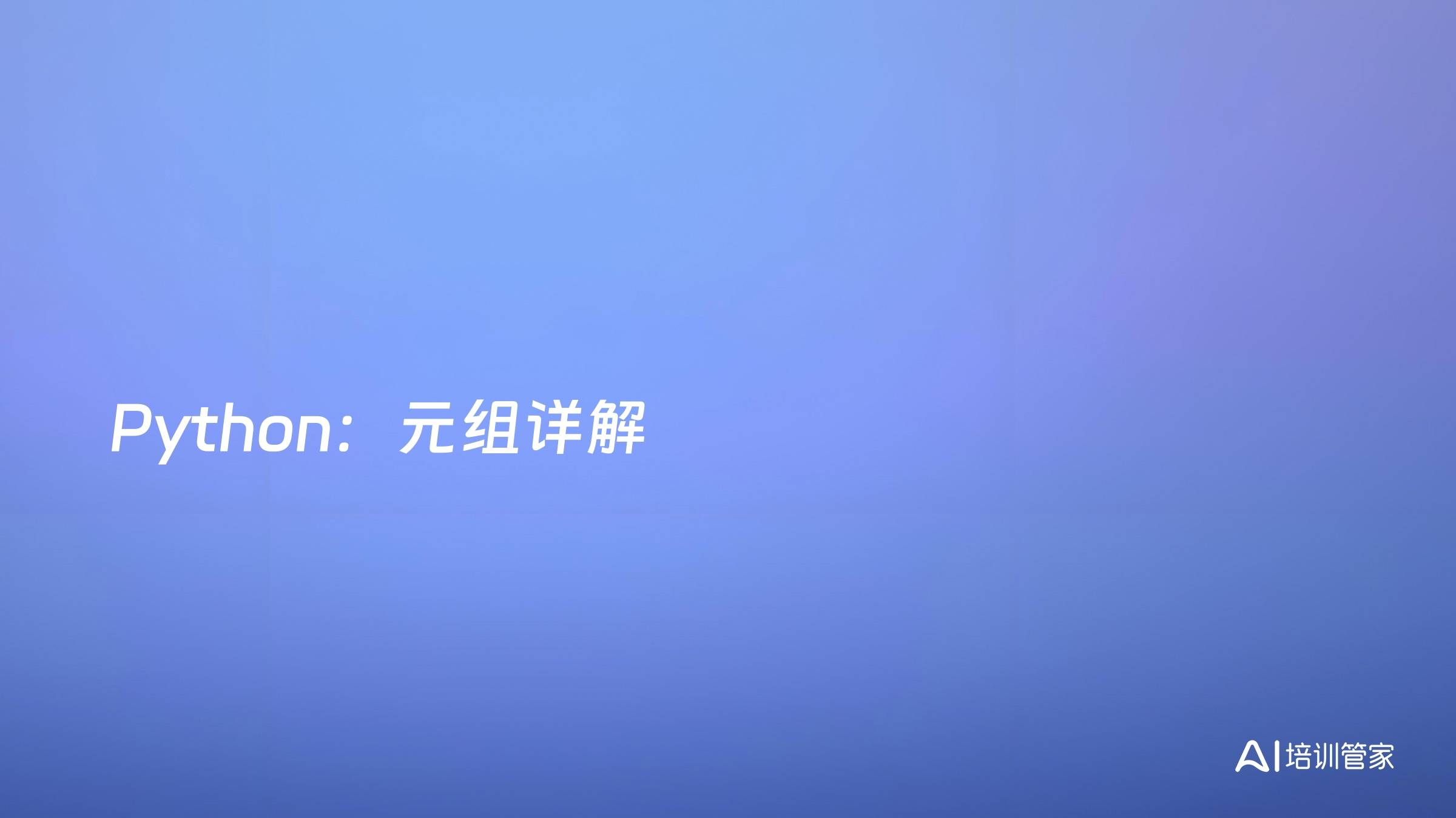 Python：元组详解