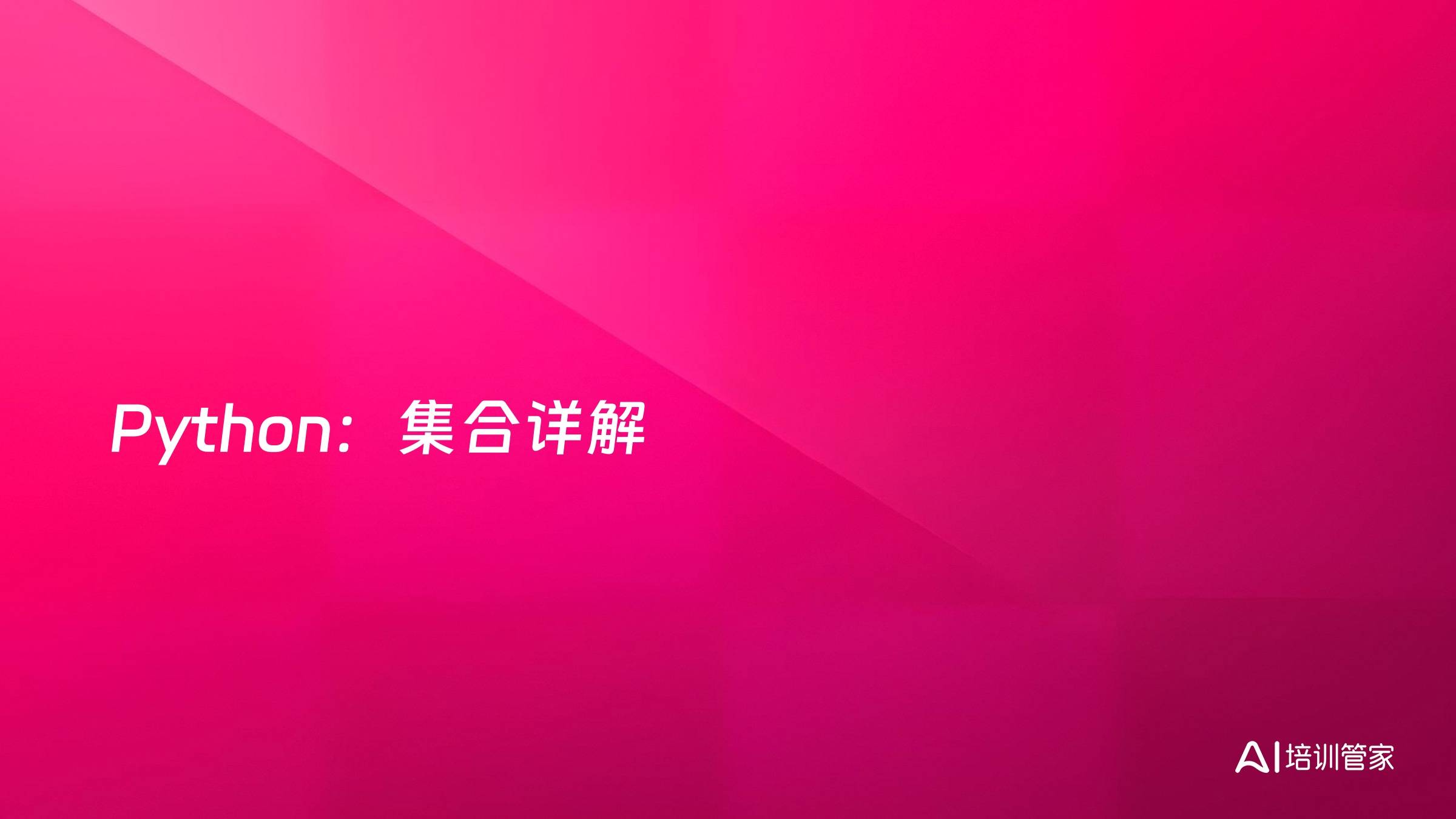 Python：集合详解