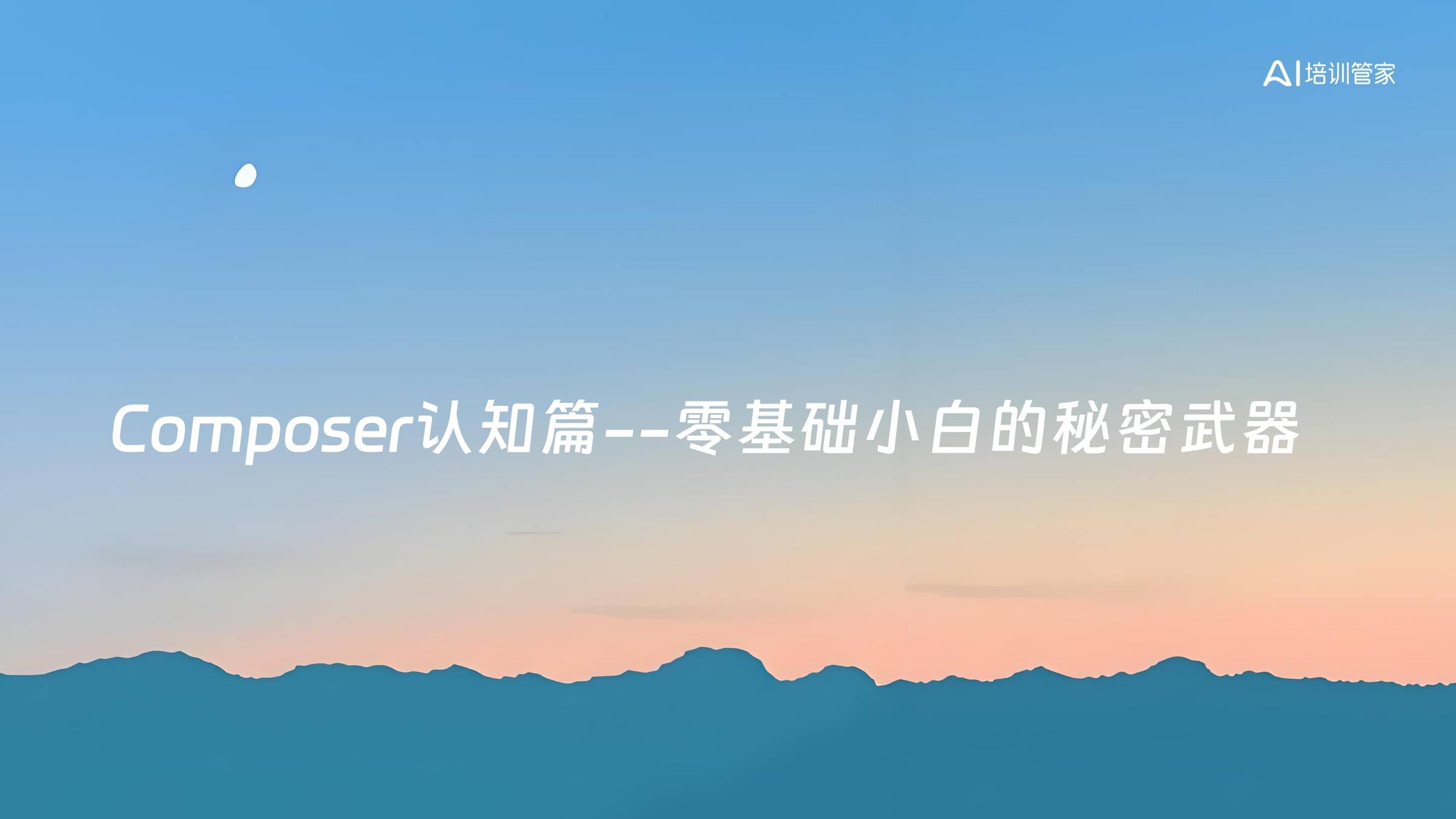 Composer认知篇--零基础小白的秘密武器