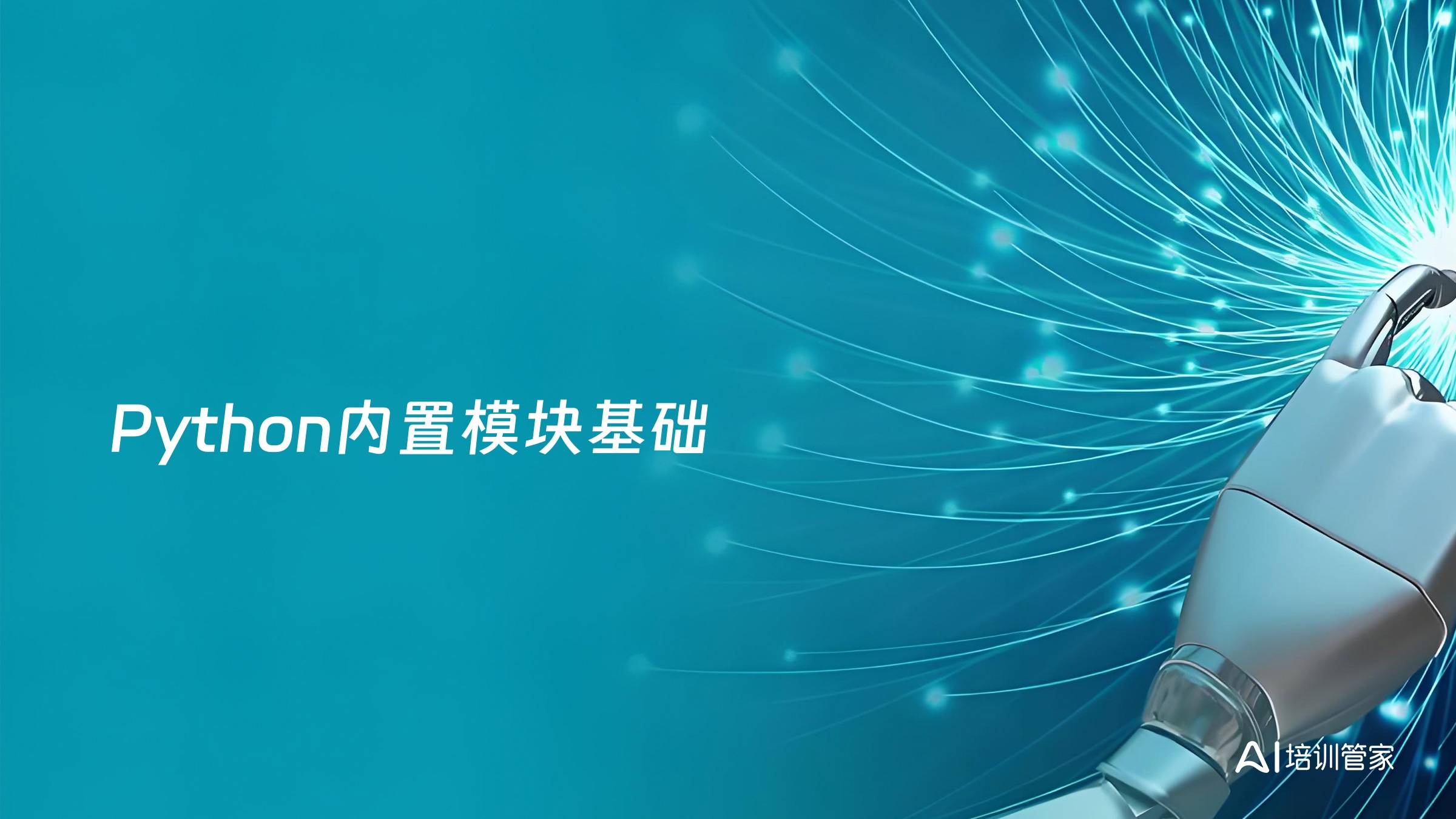Python内置模块基础