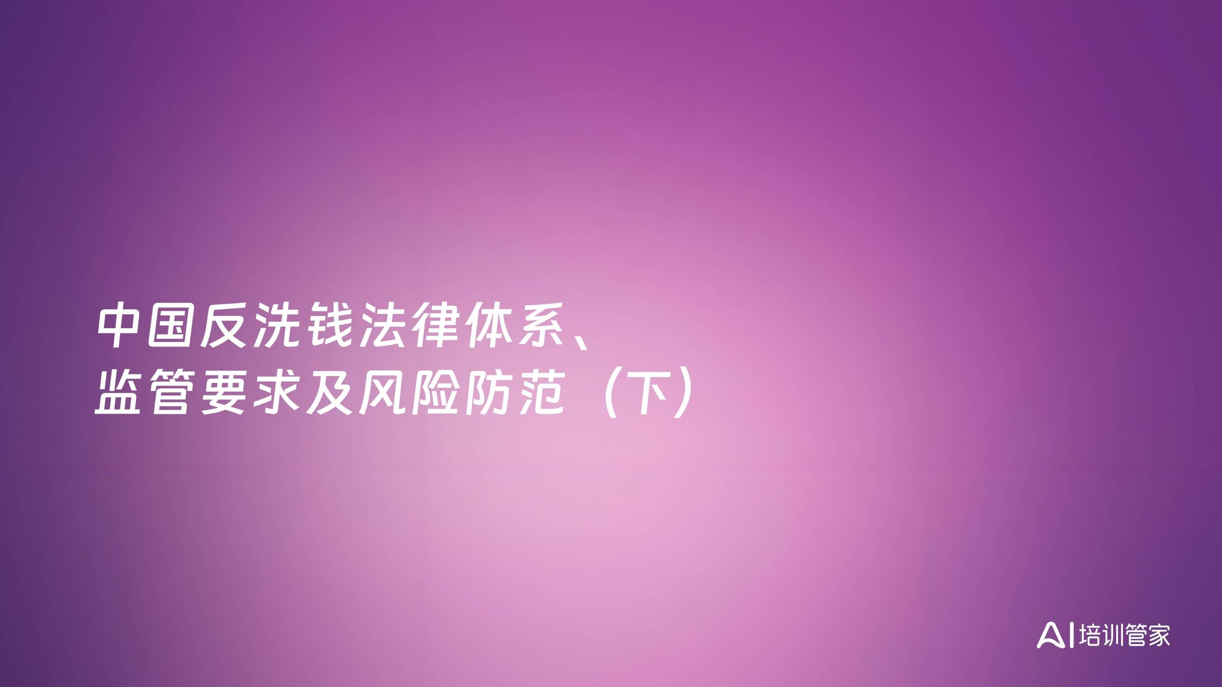 中国反洗钱法律体系、监管要求及风险防范（下）