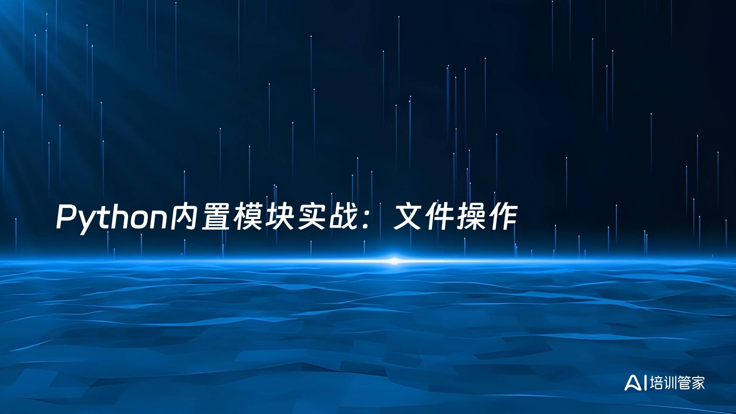 Python内置模块实战：文件操作