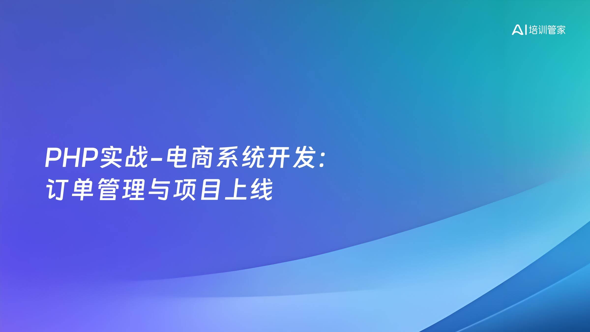 PHP实战-电商系统开发：订单管理与项目上线