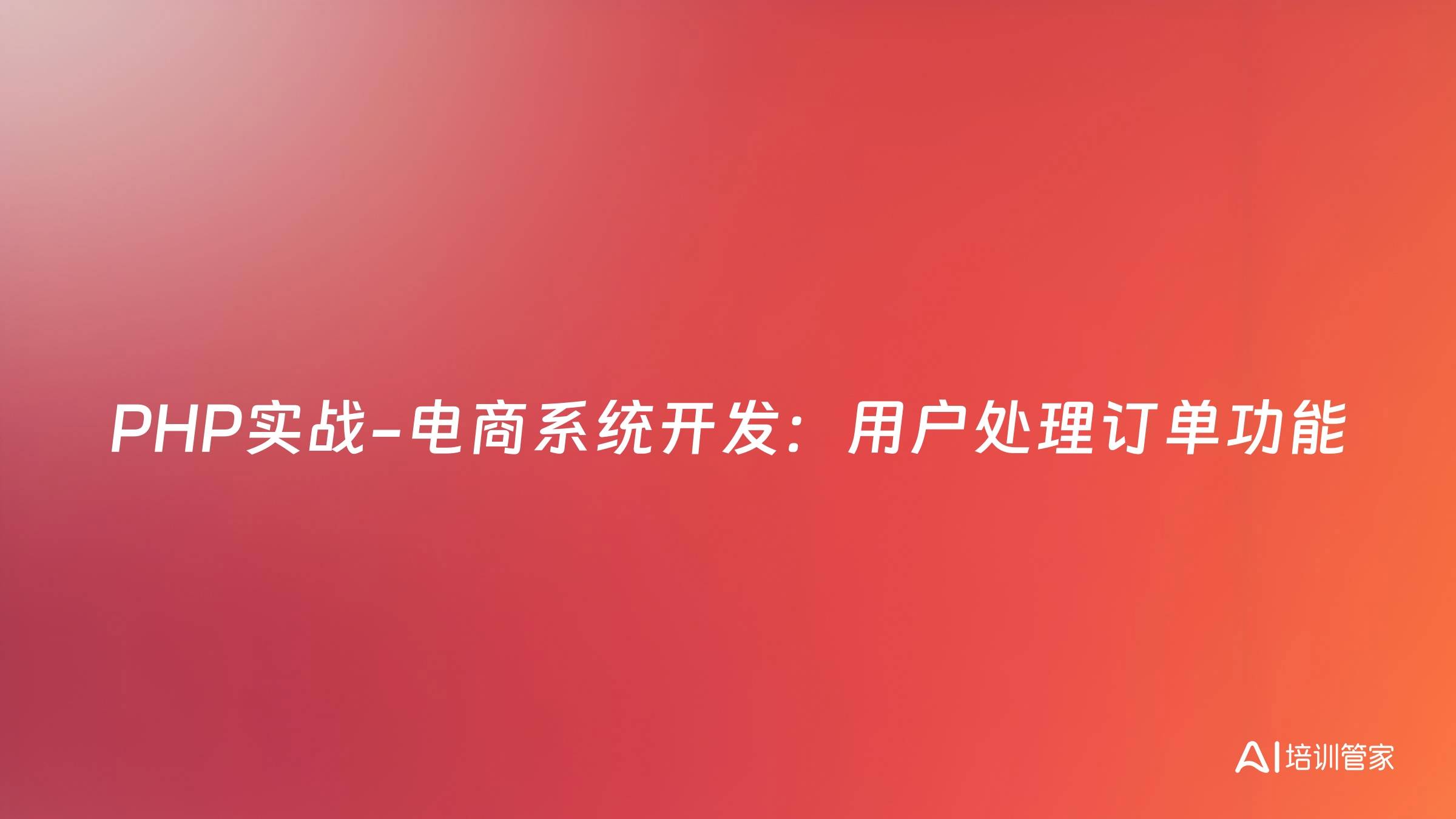 PHP实战-电商系统开发：用户处理订单功能