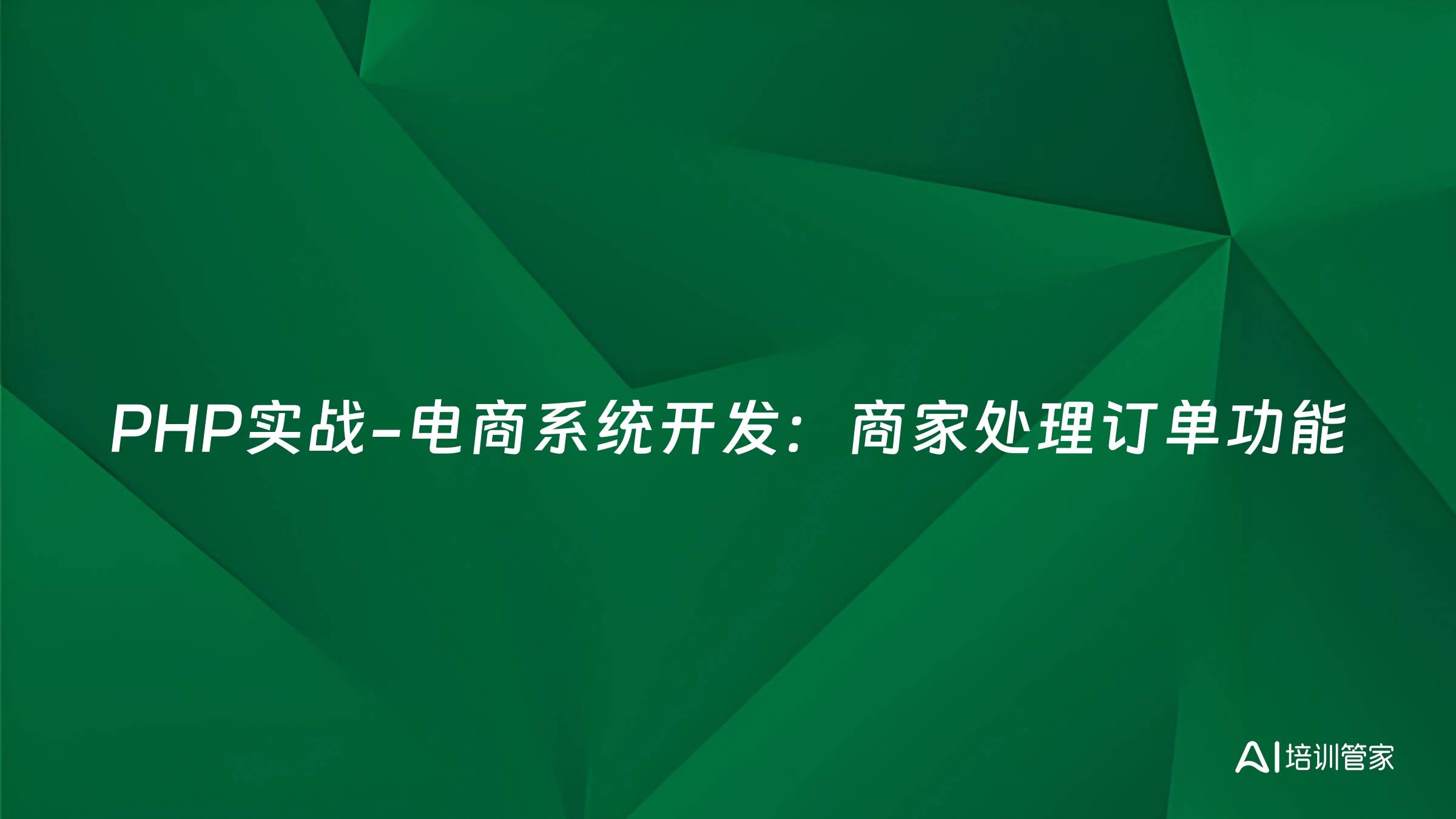 PHP实战-电商系统开发：商家处理订单功能