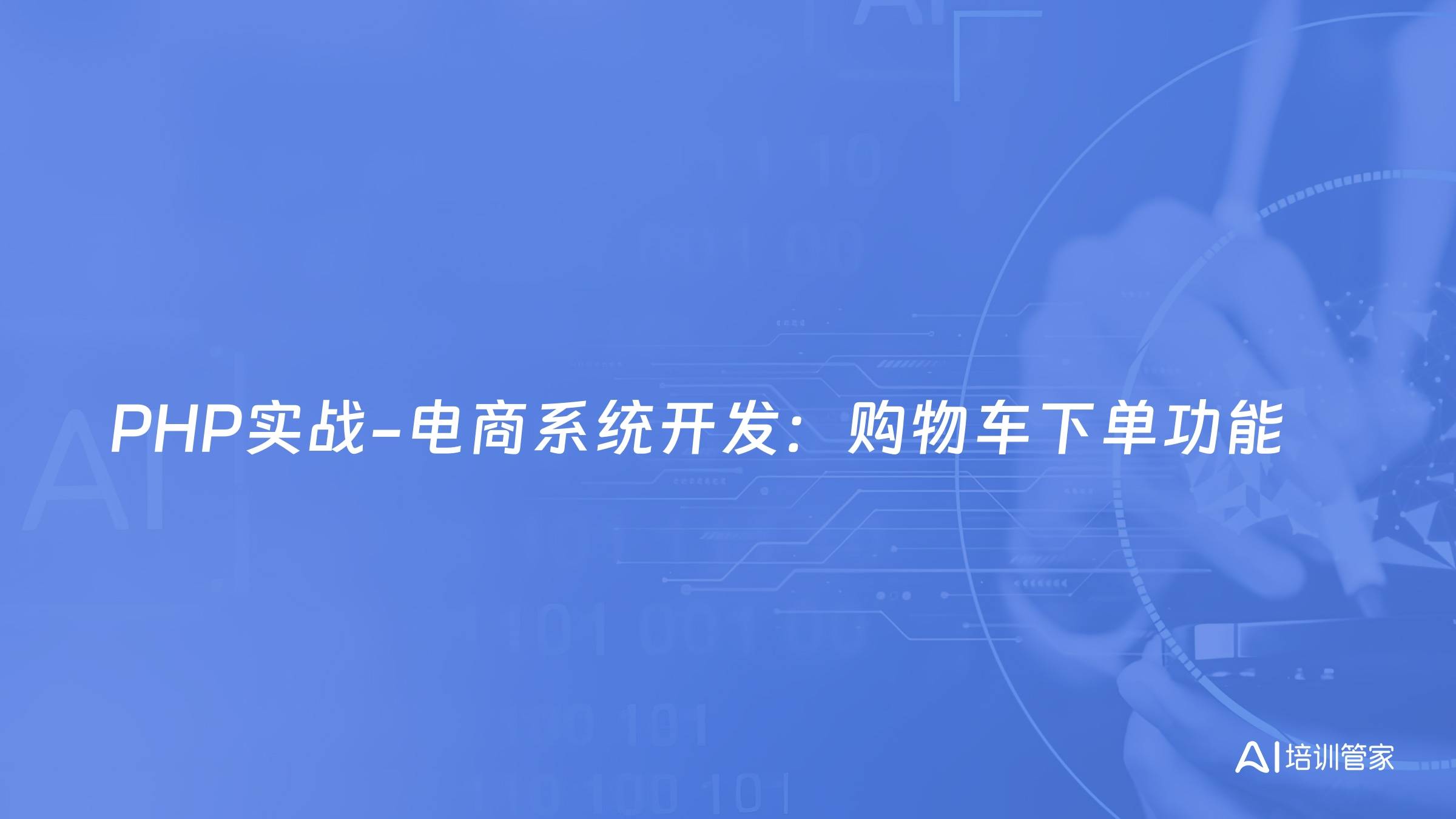 PHP实战-电商系统开发：购物车下单功能