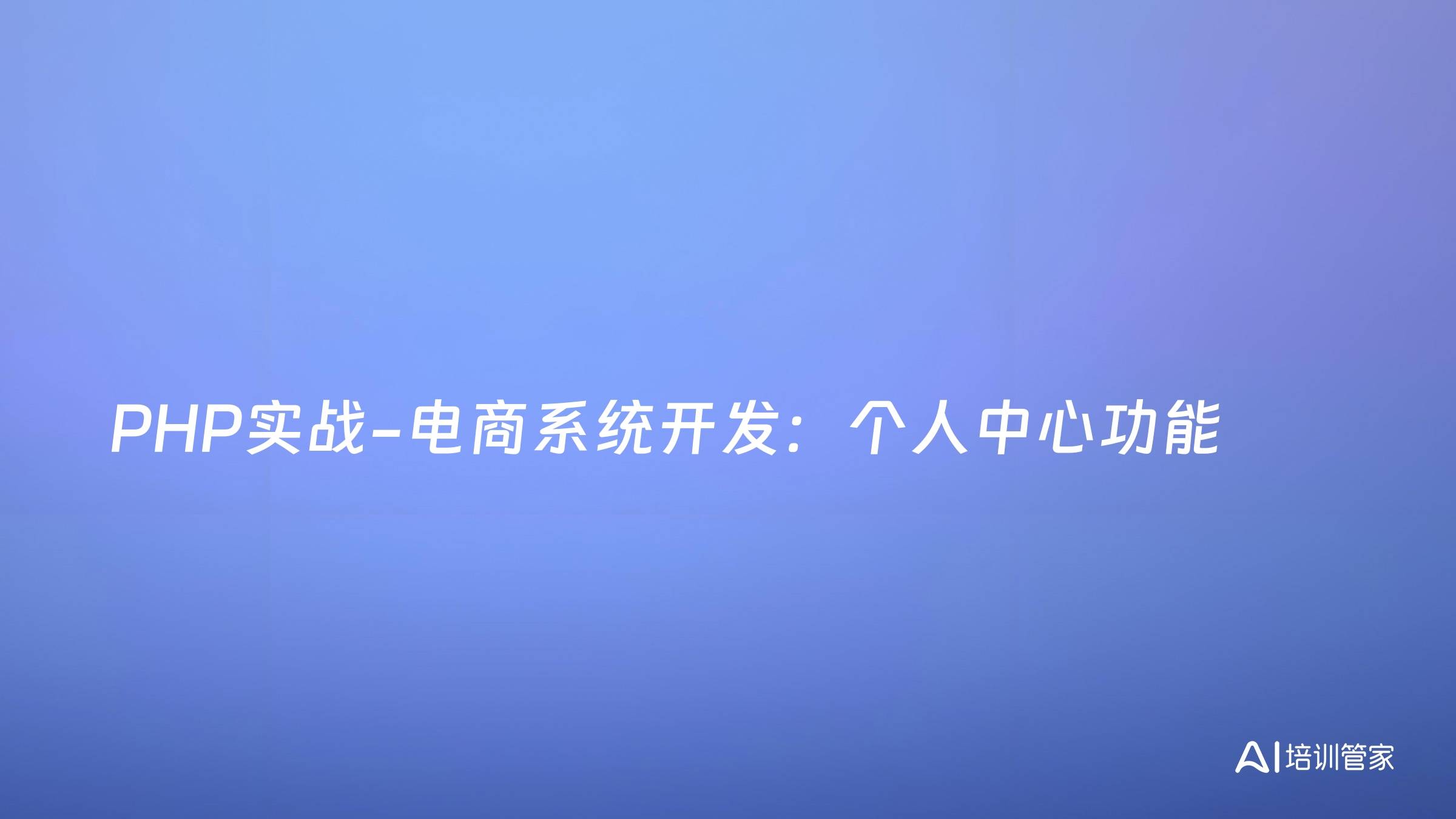 PHP实战-电商系统开发：个人中心功能