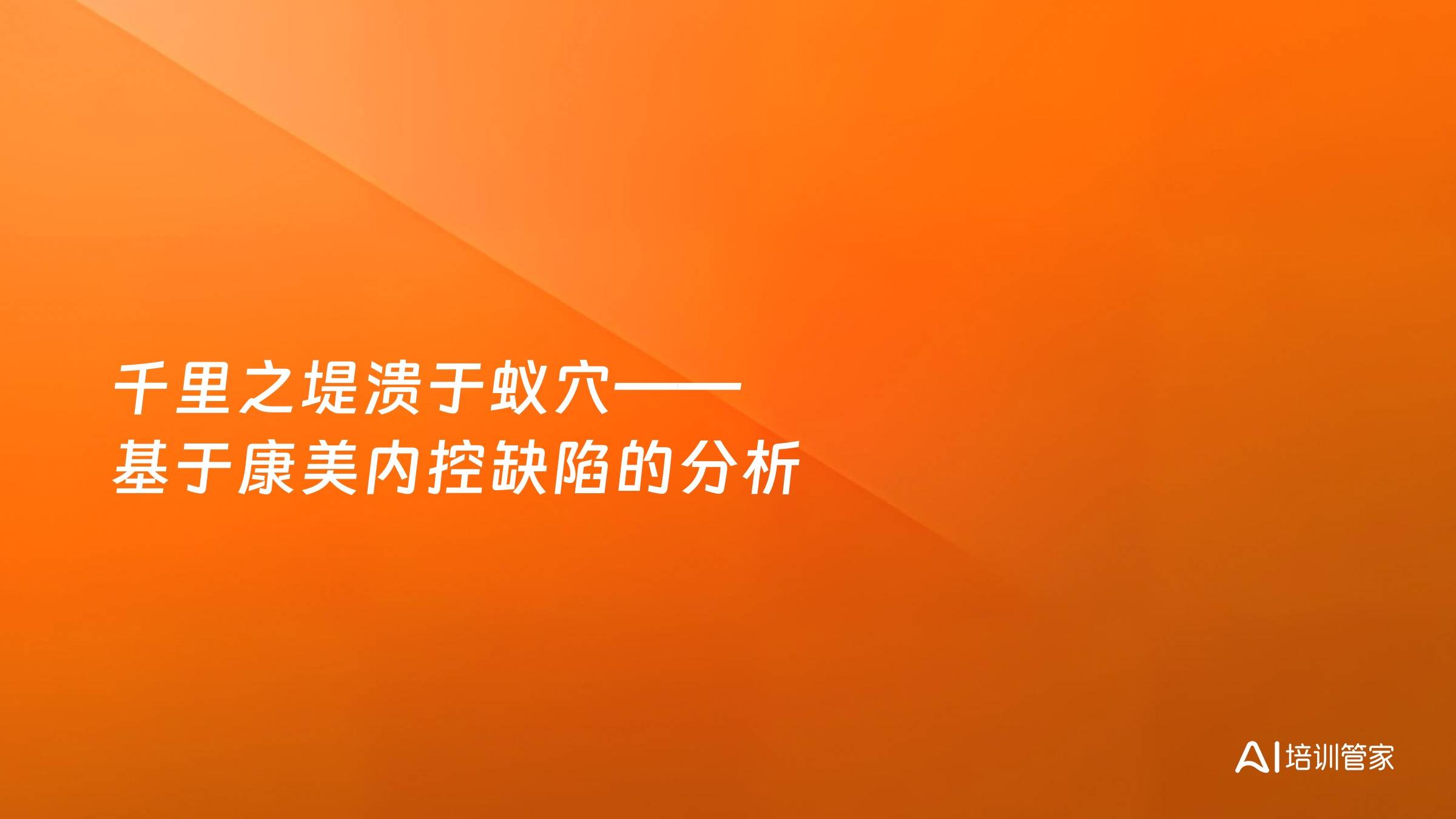 千里之堤溃于蚁穴——基于康美内控缺陷的分析