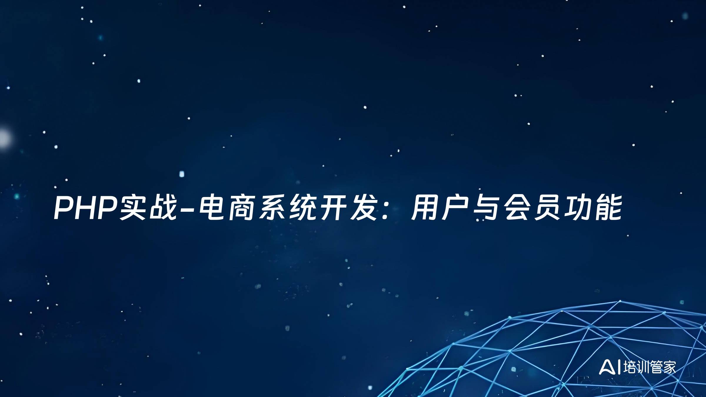 PHP实战-电商系统开发：用户与会员功能